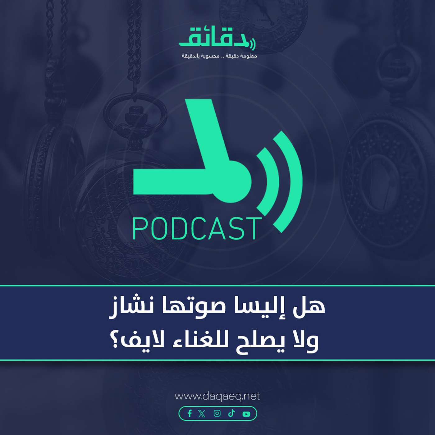 بودكاست | هل إليسا صوتها نشاز بالفعل ولا يصلح للغناء لايف؟