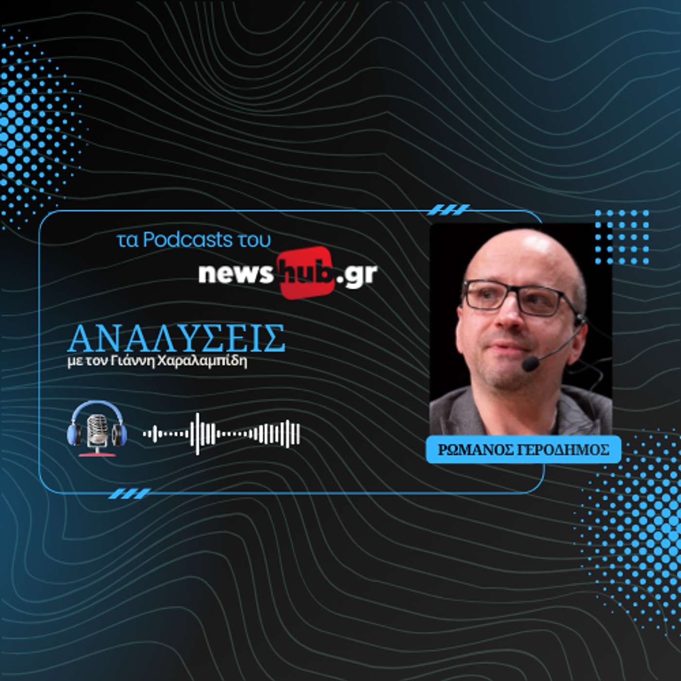 Ρωμανός Γεροδήμος: «Οδηγός επιβίωσης» για το 2026 - Τι να προσέχουμε στον κόσμο τη χρονιά που έρχεται!