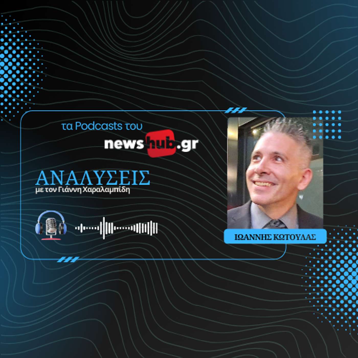 Γιάννης Κωτούλας: Η προσέγγιση Αιγύπτου-Τουρκίας δεν απειλεί τα ελληνικά συμφέροντα! episode artwork