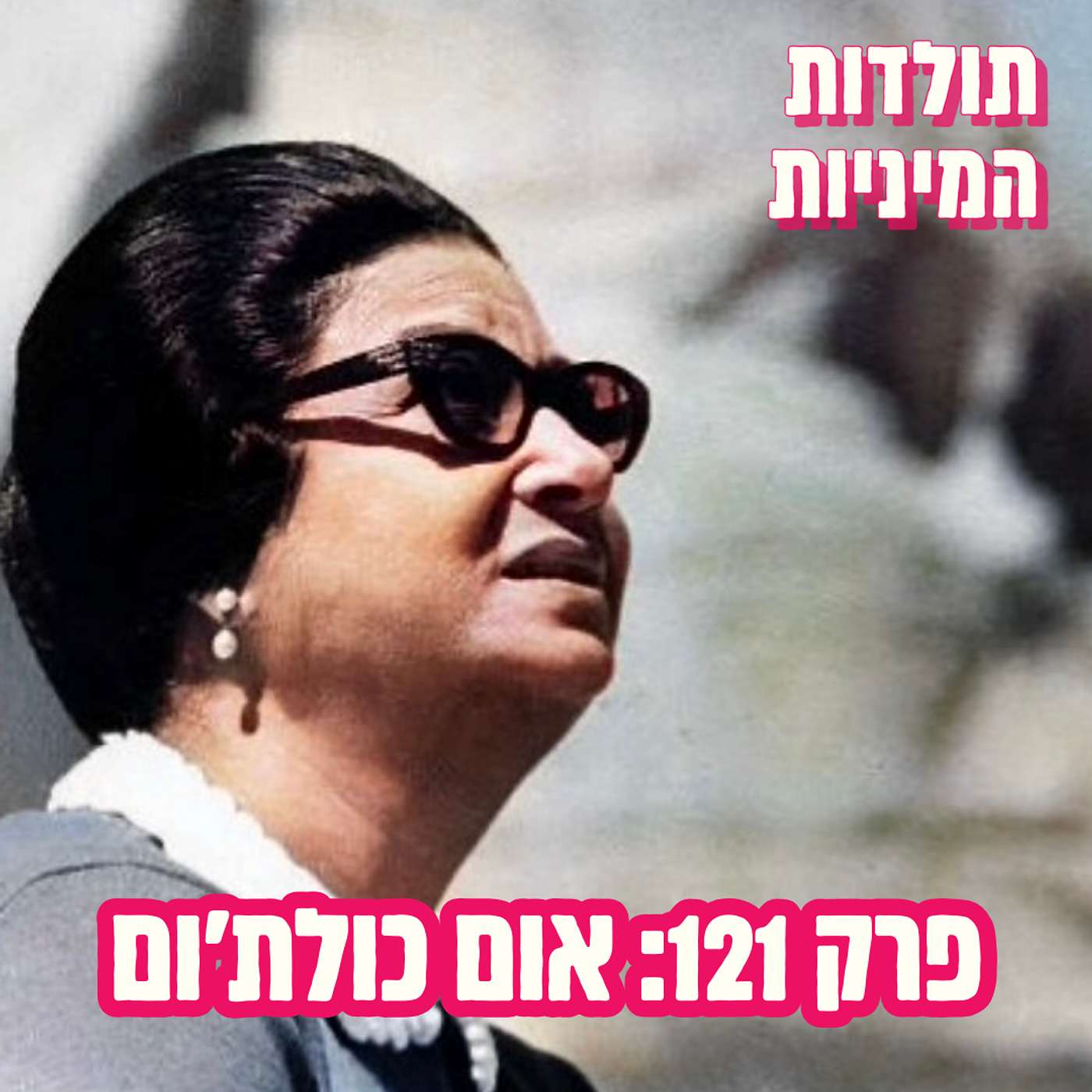 פרק 121: אום כולת'ום