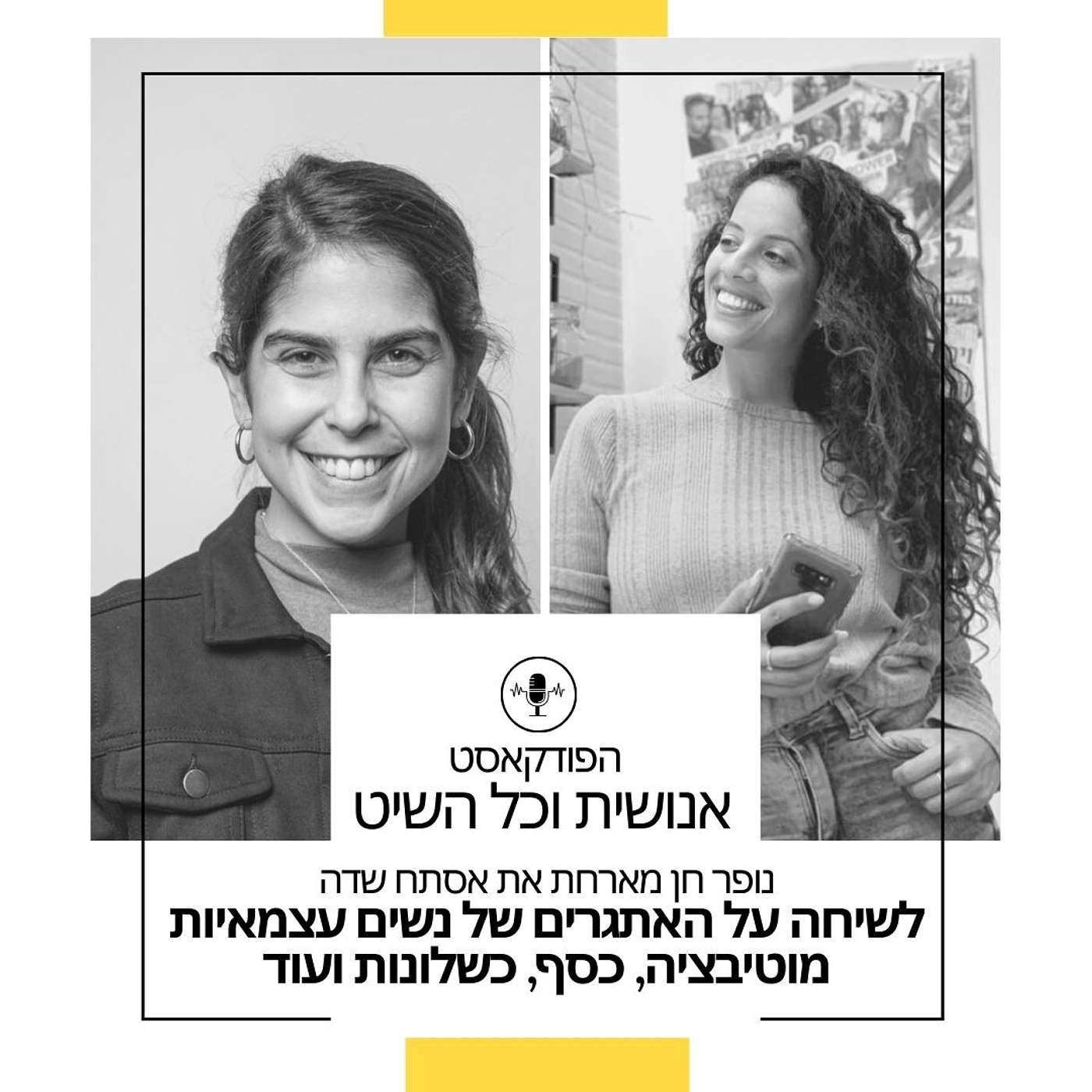 נופר חן בשיחה עם אסתי שדה מאמנת עסקית לשיחה על התמודדות עם האתגרים שיש לנשים עצמאיות- כשלונות, כסף, מוטיבציה ועוד episode artwork