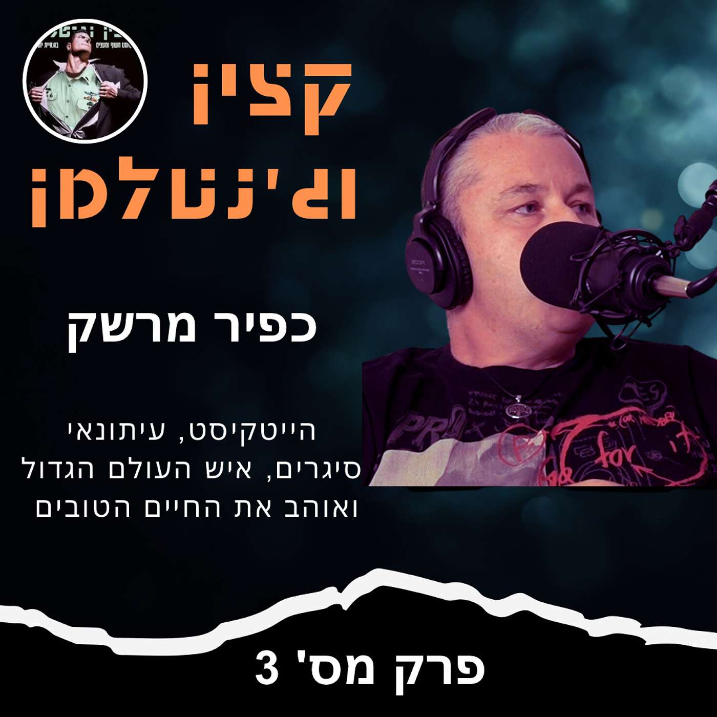סיגרים - מהשדה ועד למעשן עם נגיעות הומור וטבלונים של רכילות עם כפיר מרשק סיגרים - מהשדה ועד למעשן עם נגיעות הומור וטבלונים של רכילות עם כפיר מרשק