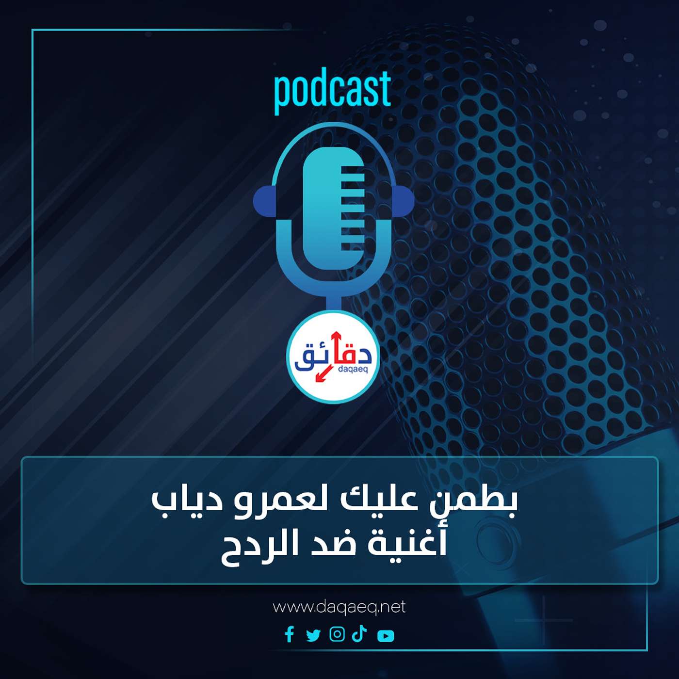 بودكاست| بطمن عليك لعمرو دياب .. أغنية ضد الردح