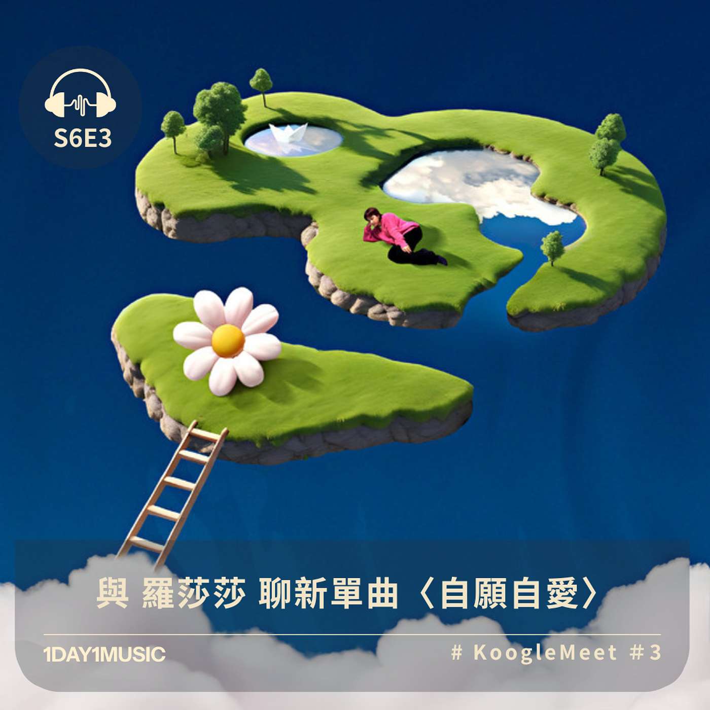 Koogle Meet | 與 羅莎莎 聊新單曲〈自願自愛〉| 中文訪問