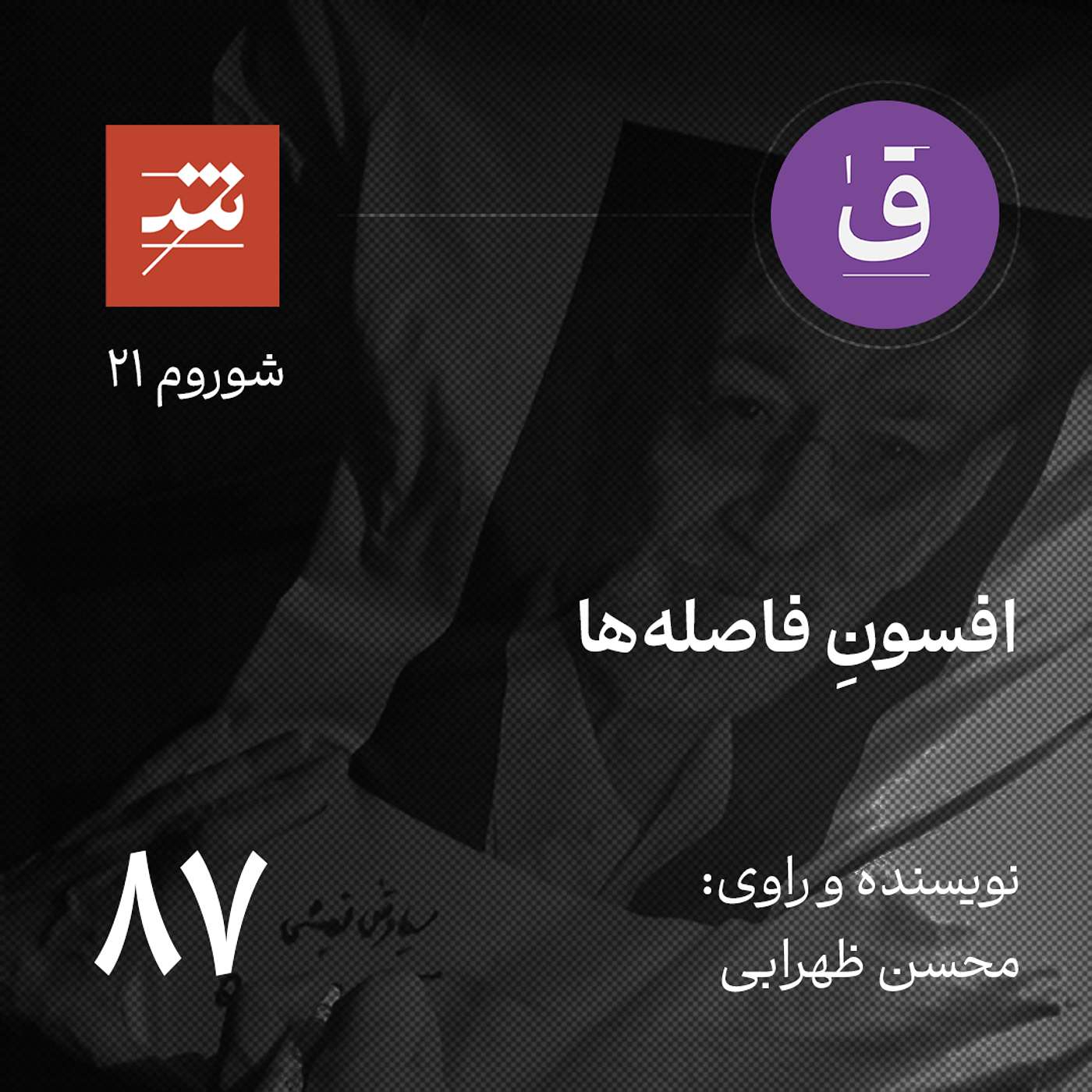 افسون فاصله‌ها
