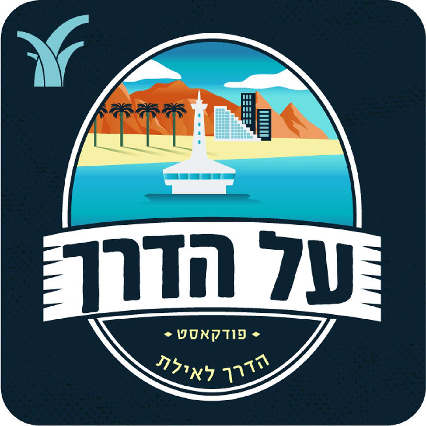 על הדרך