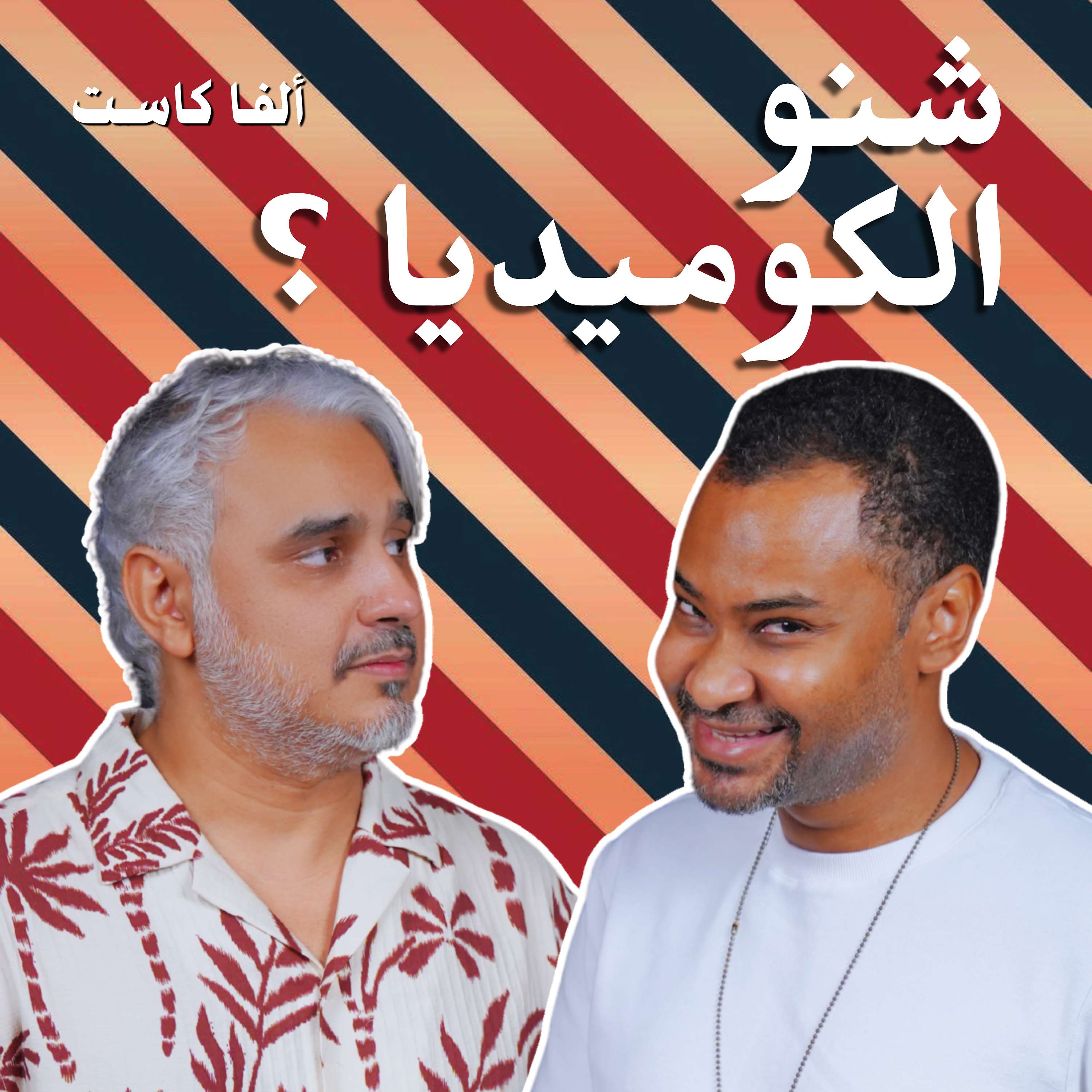 Sheno El Comedia? بودكاست شنو الكوميديا؟