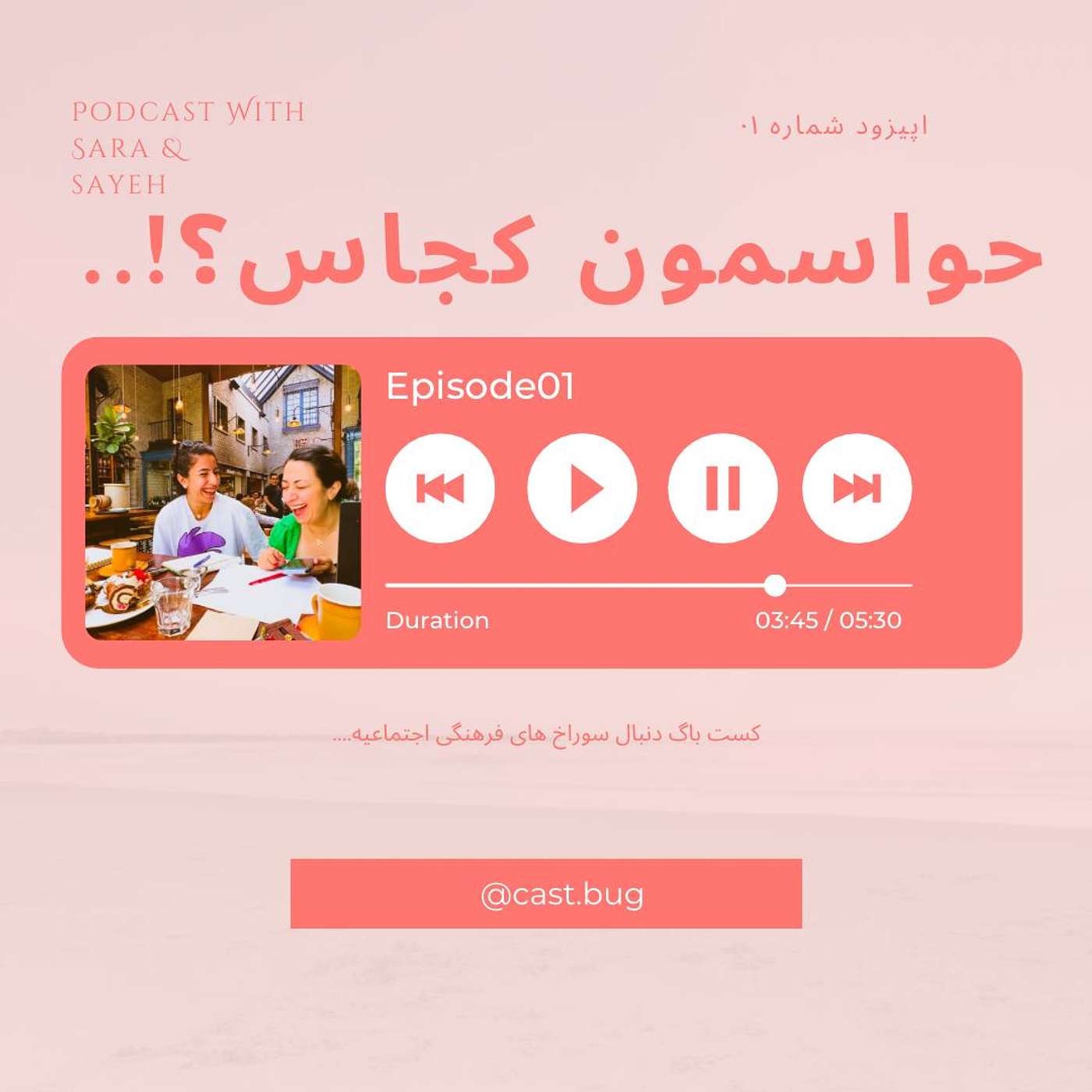 اپیزود 01_ حواسمون کجاس!؟