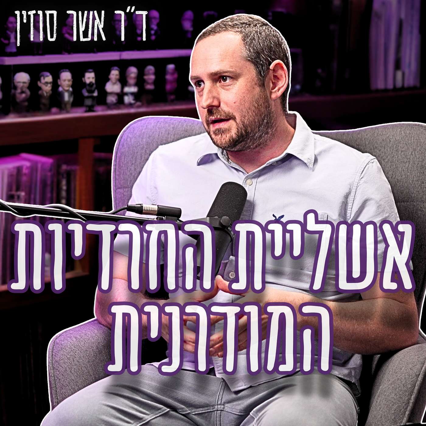 #968 ד"ר אשר סוזין | בלוף גיוס החרדים נחשף: האמת שהצבא והפוליטיקאים מסתירים מכם episode artwork