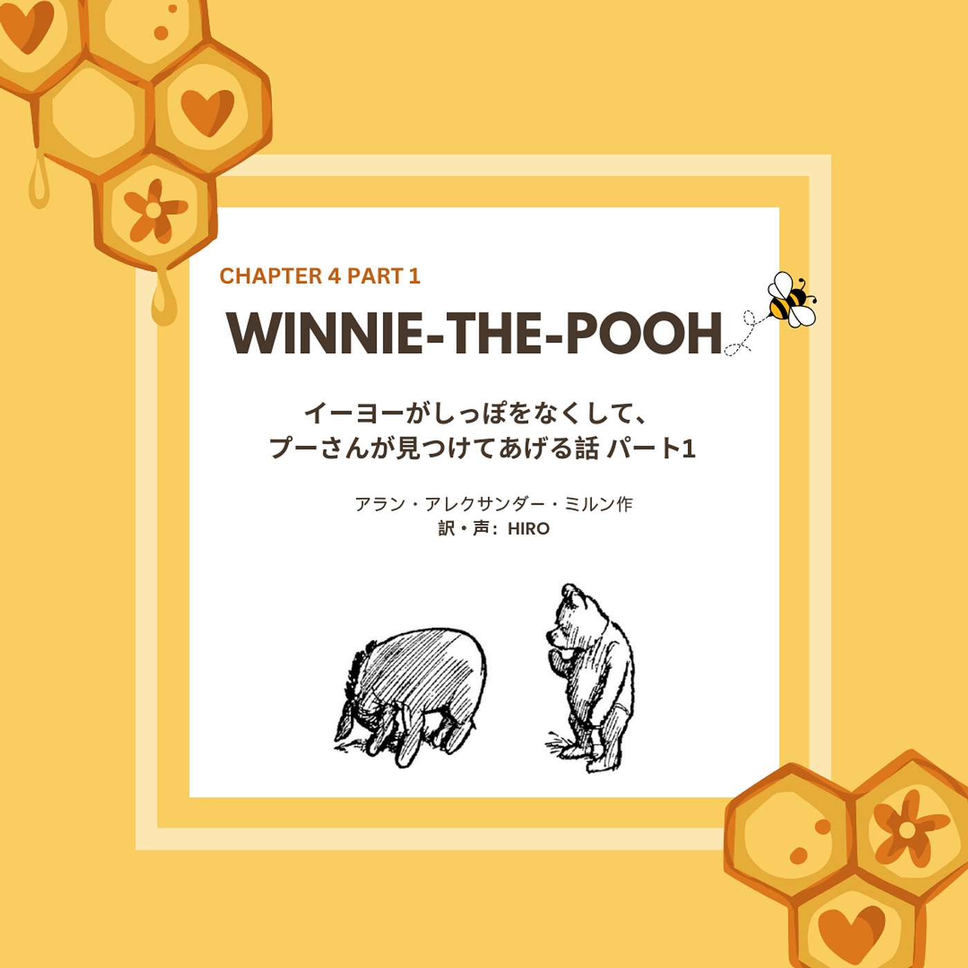 🍯特別エピソード🐝：ウィニー・ザ・プー「イーヨーが尻尾をなくして、プーさんが見つけてあげる話 パート1」