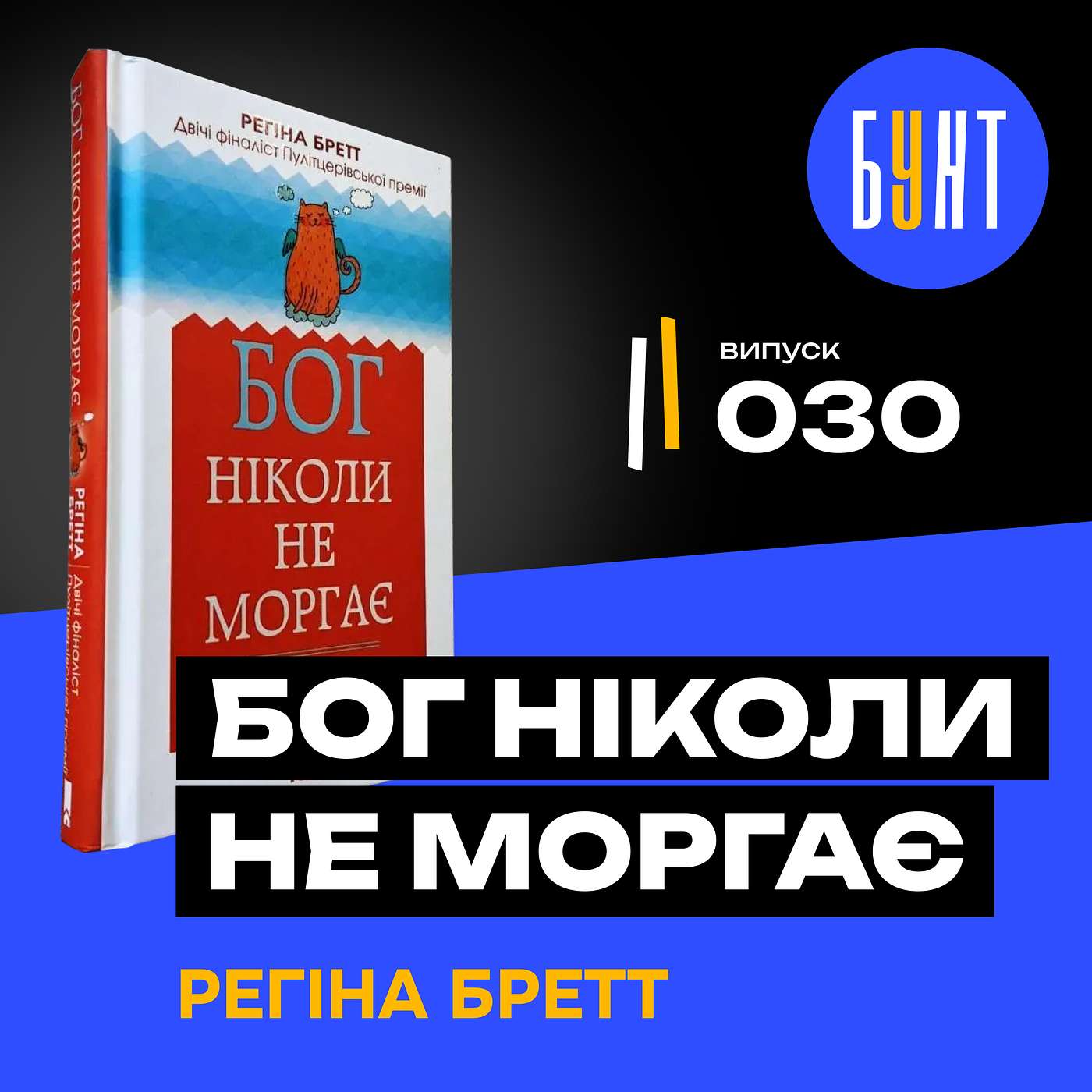 50 уроків, які хочеш почути не в 80, а просто зараз | Бог ніколи не моргає | Регіна Бретт