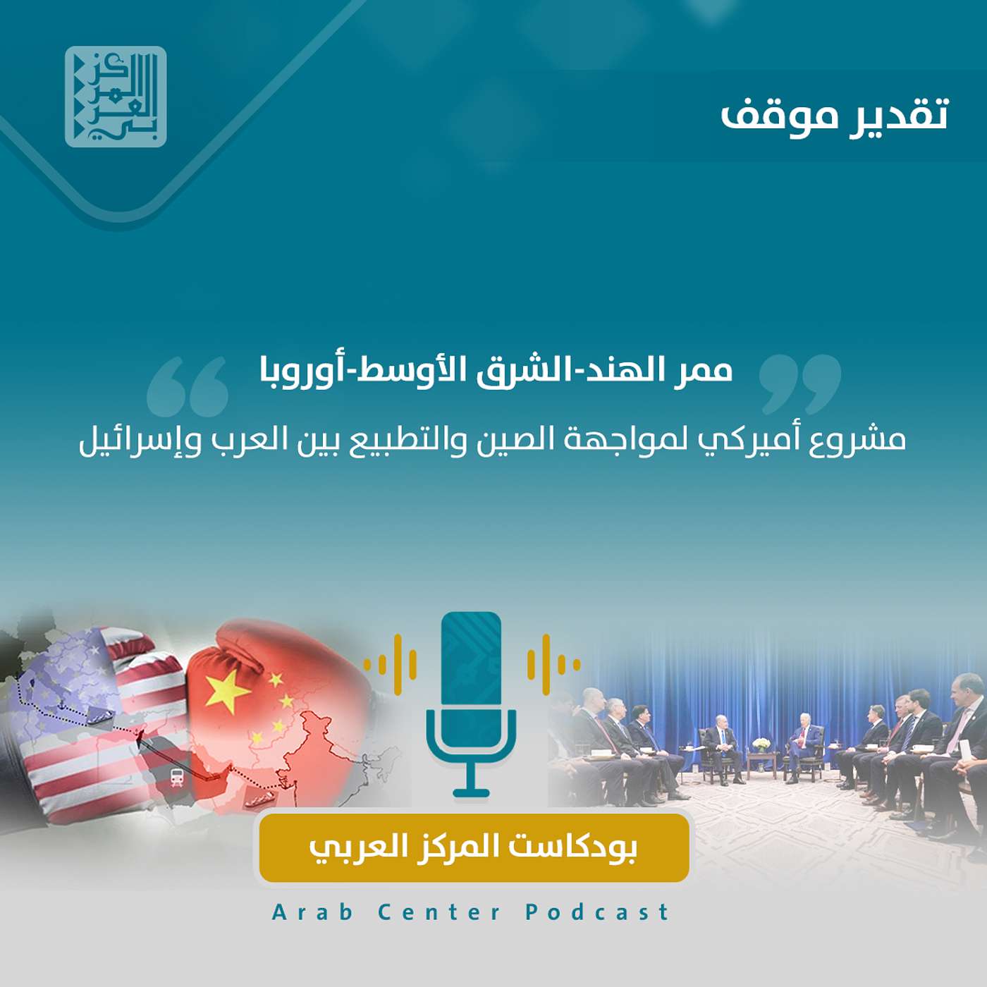 ممر الهند-الشرق الأوسط-أوروبا: مشروع أميركي لمواجهة الصين والتطبيع بين العرب وإسرائيل episode artwork