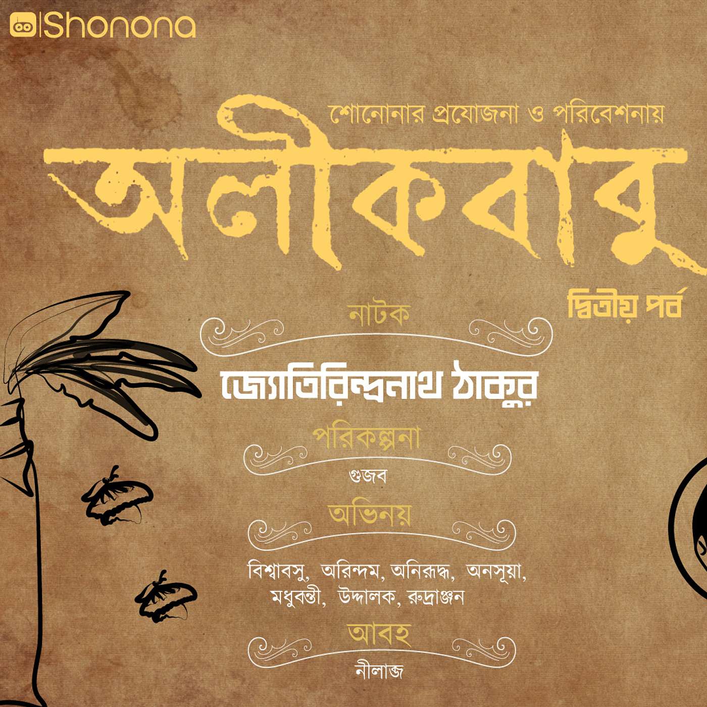 অলীকবাবু (পর্ব - ২)| জ্যোতিরিন্দ্রনাথ ঠাকুরের নাটক | Alikbabu (Bengali Audio Drama) - Ep 2 | Shonona Podcast episode artwork