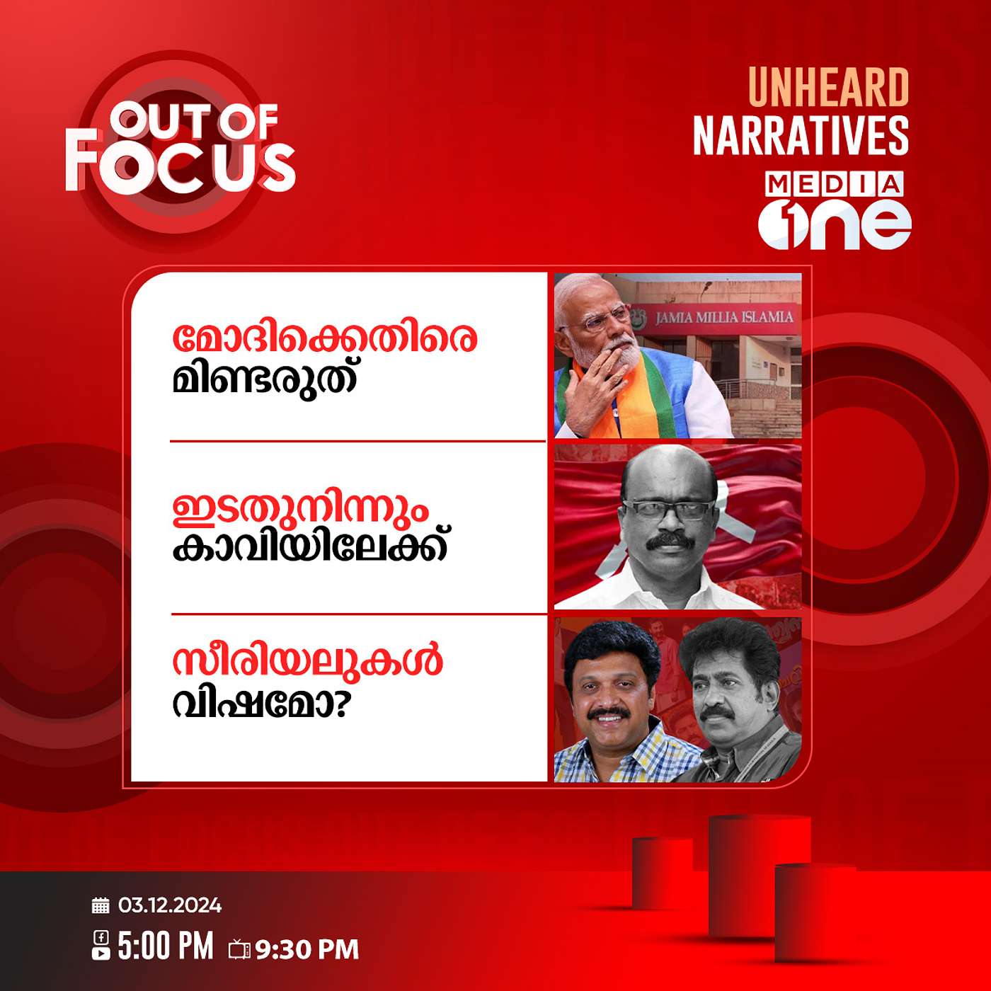 Out Of Focus Full | 03 December 2024