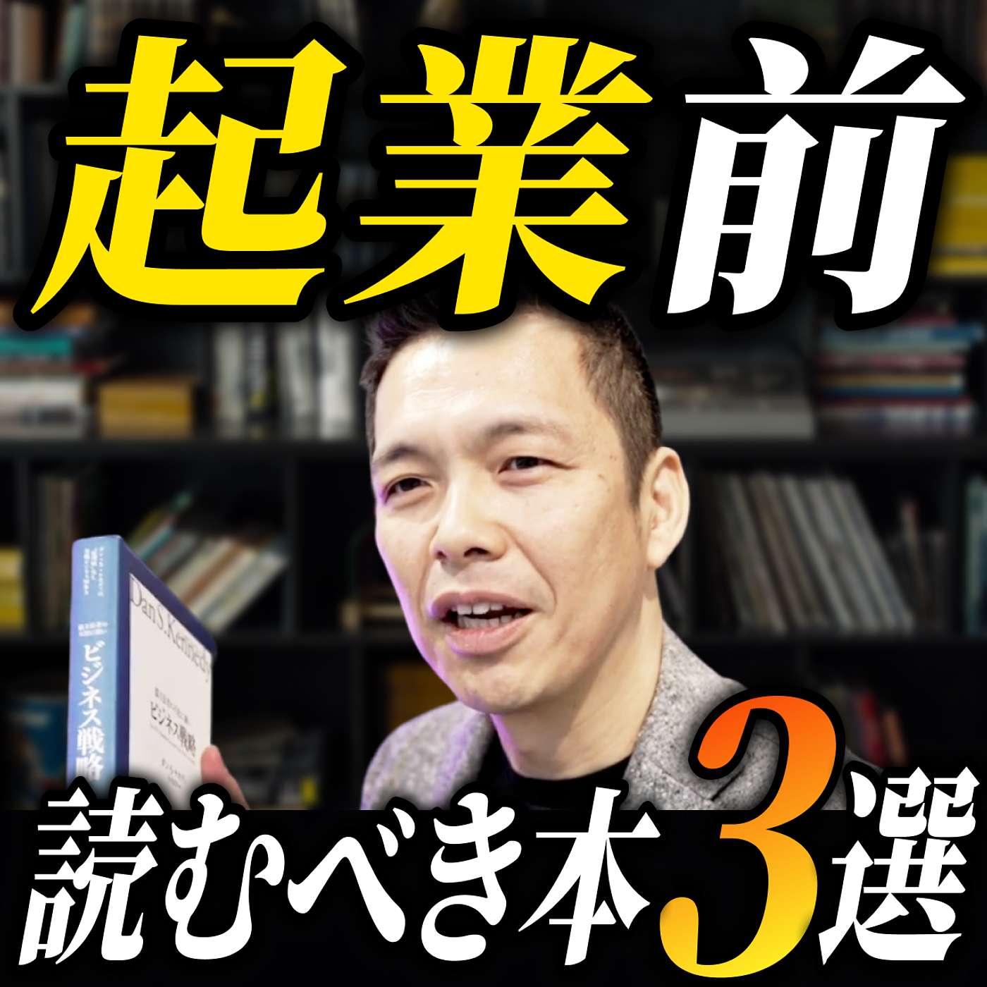 【出版社社長が選ぶ】起業時に読むべきオススメ本