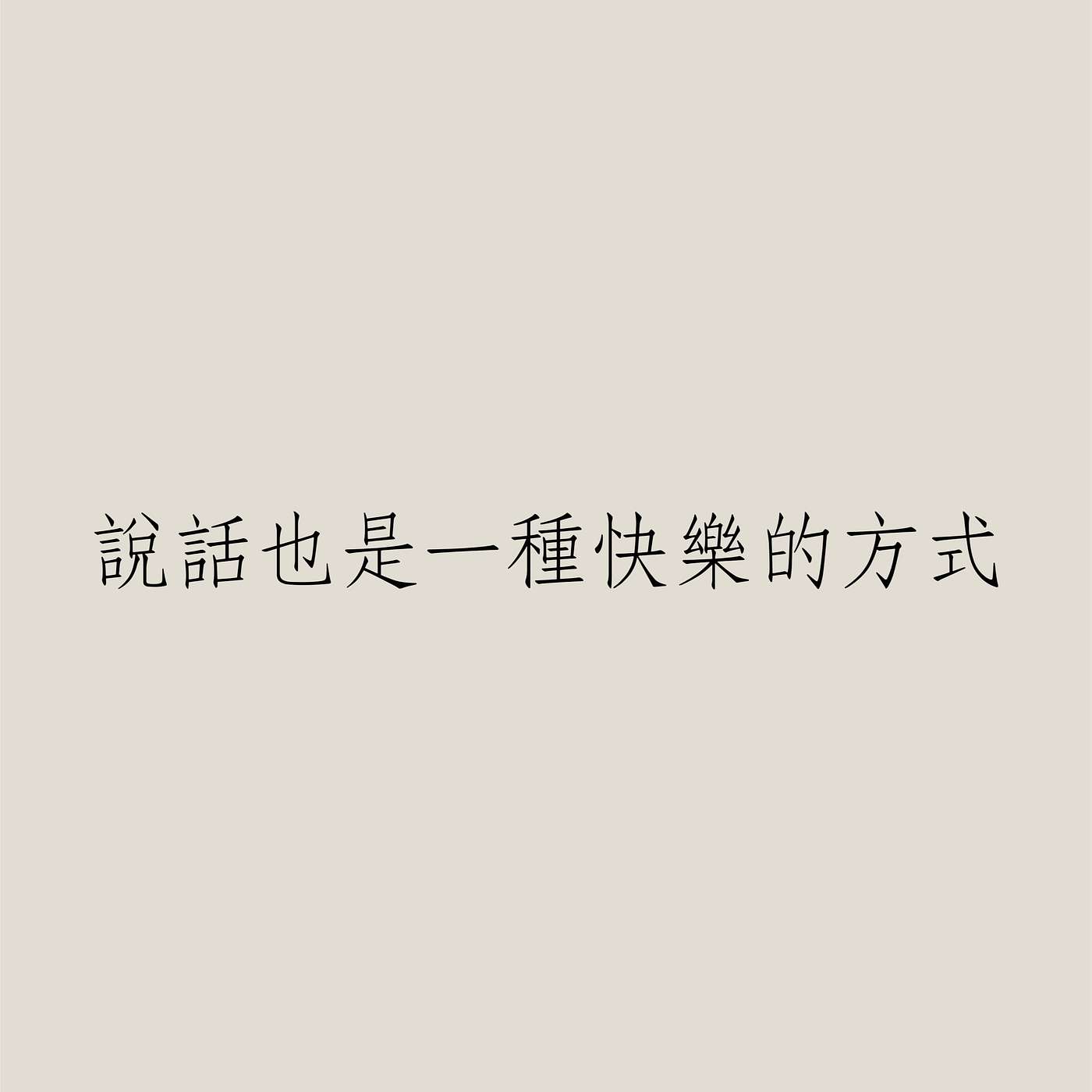 說話也是一種快樂的方式 episode artwork