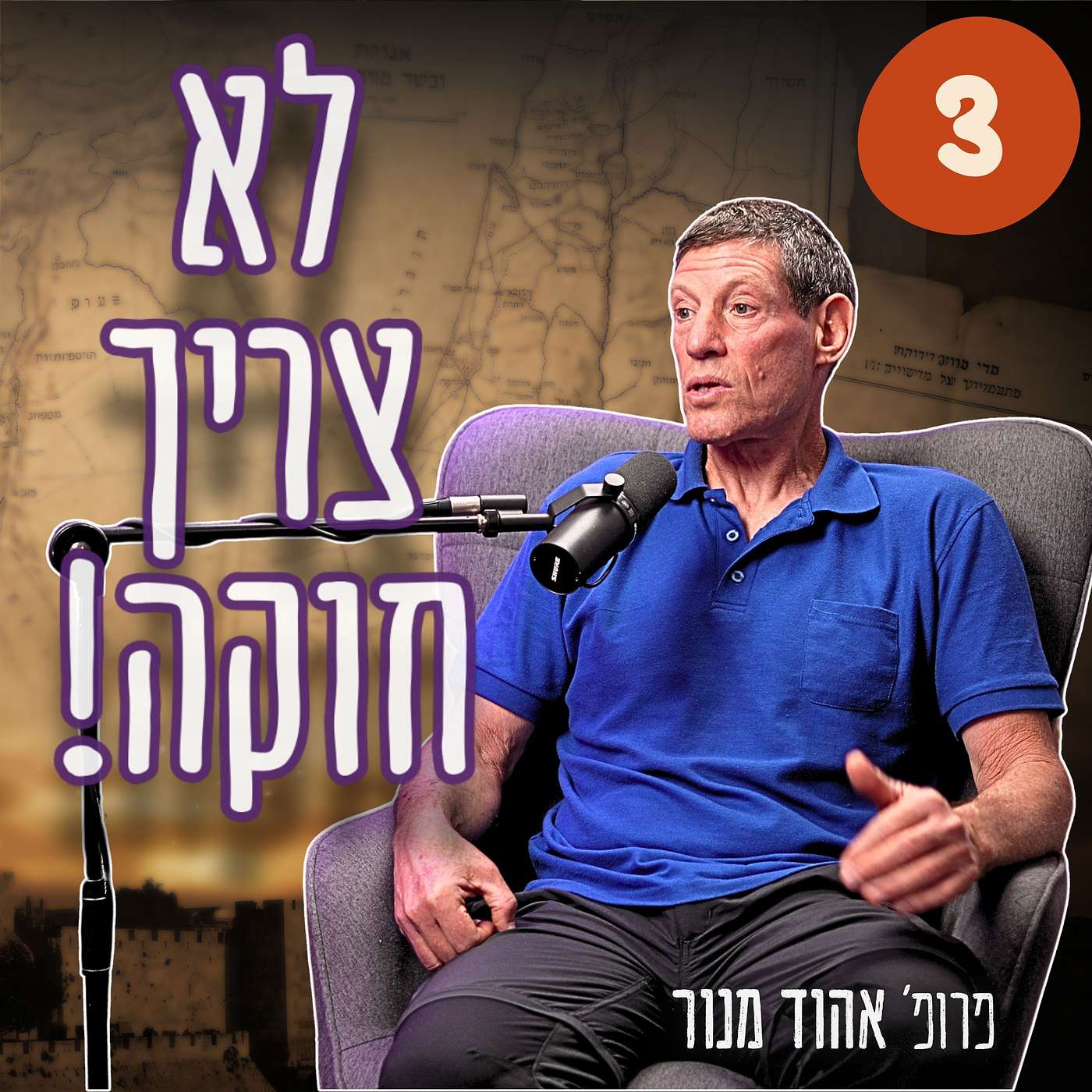 #982 פרופ' אהוד מנור | "נסיגה תמורת מלחמה" - שקר השלום והסכנות בוויתורים טריטוריאליים פרק 3/6