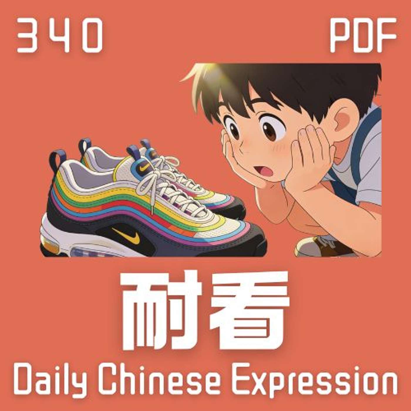 Daily Chinese Expression 340 「耐看、耐穿、耐用、耐听」 Chinese podcast -Speak Chinese with Da Peng #汉语俗语和习惯用语
