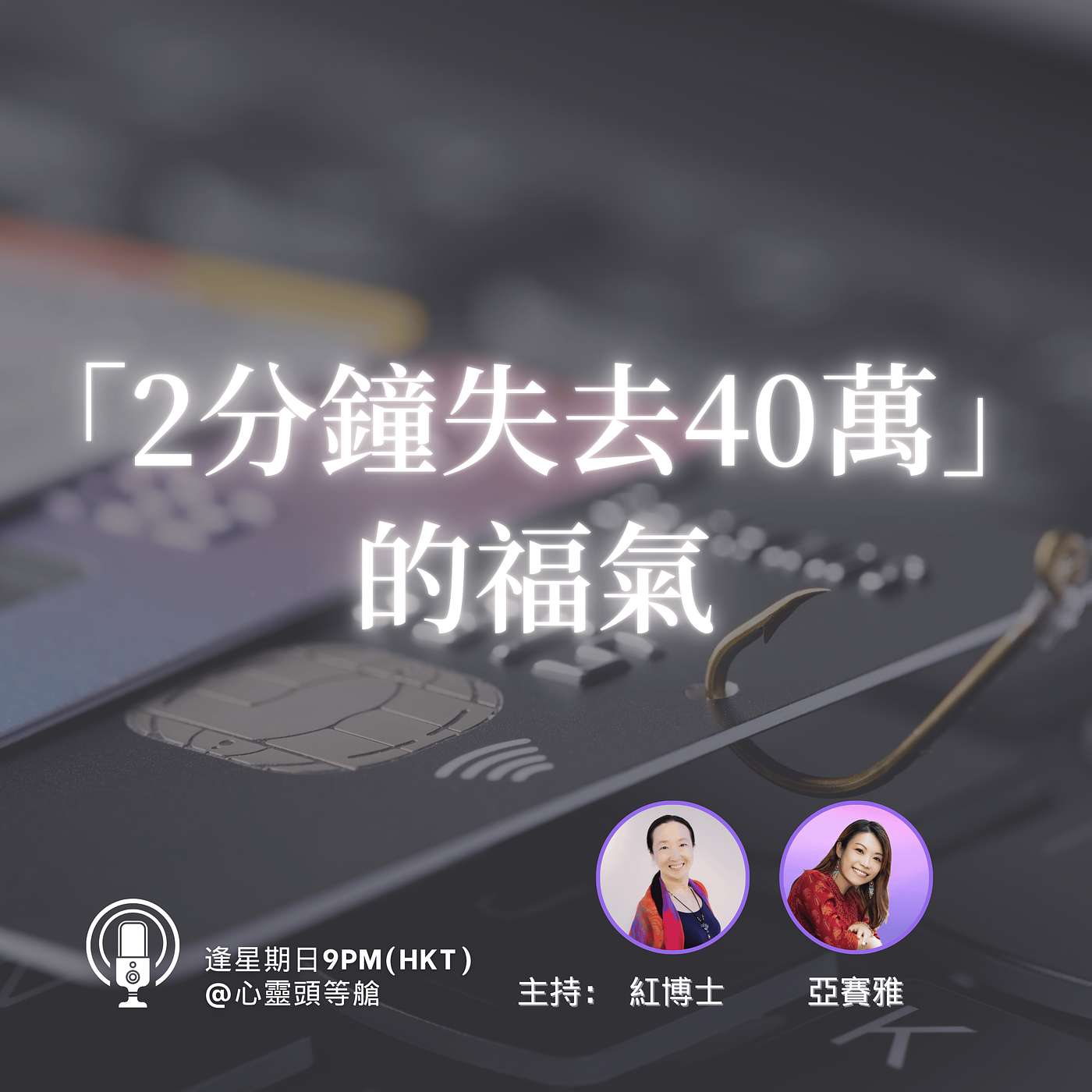 Ep.107 「2分鐘失去40萬」的福氣 Ep.107 「2分鐘失去40萬」的福氣