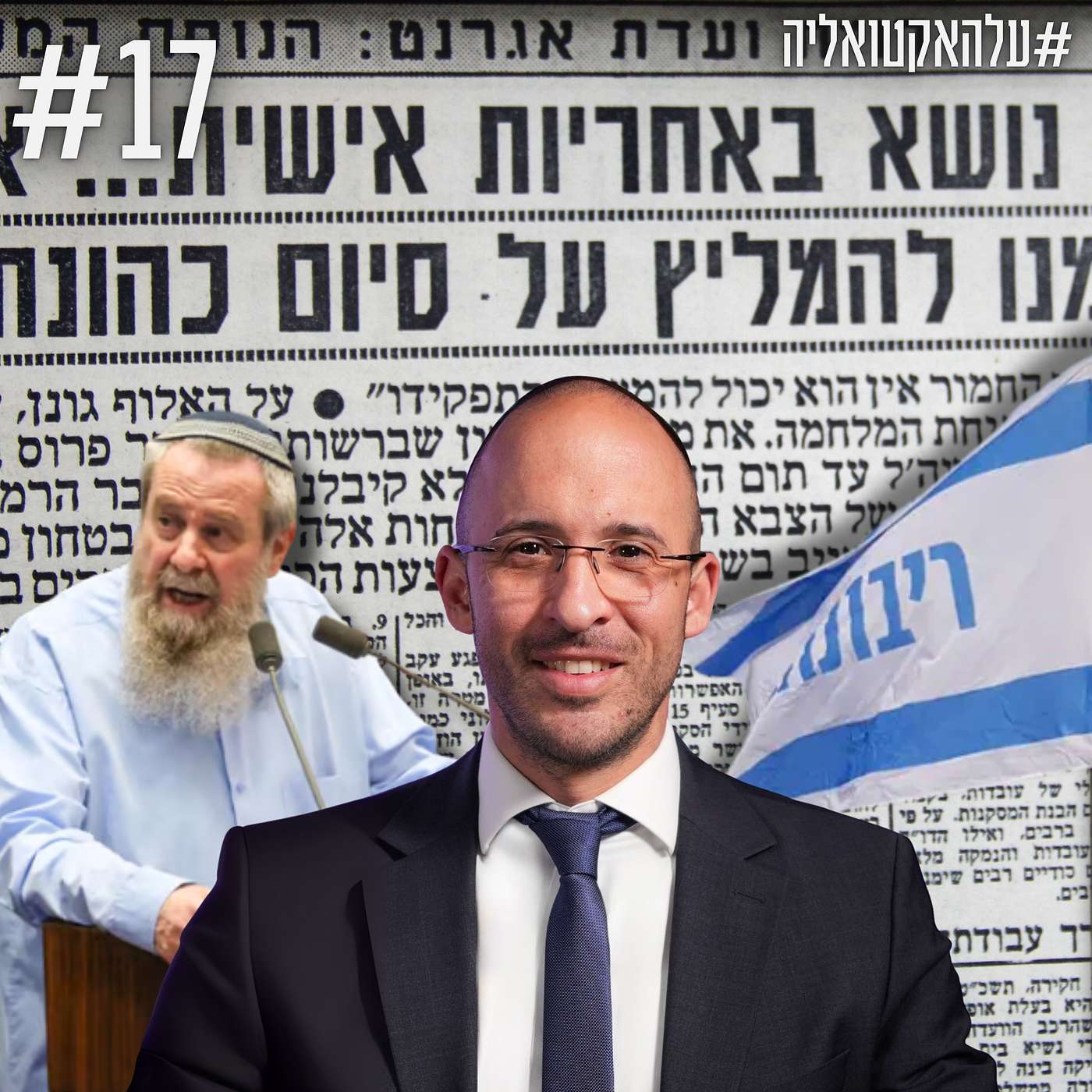 צעד היסטורי! סוף סוף ריבונות ביו"ש! וגם, למה השמאל מתעקש על ועדת חקירה ממלכתית? | #עלהאקטואליה | #17