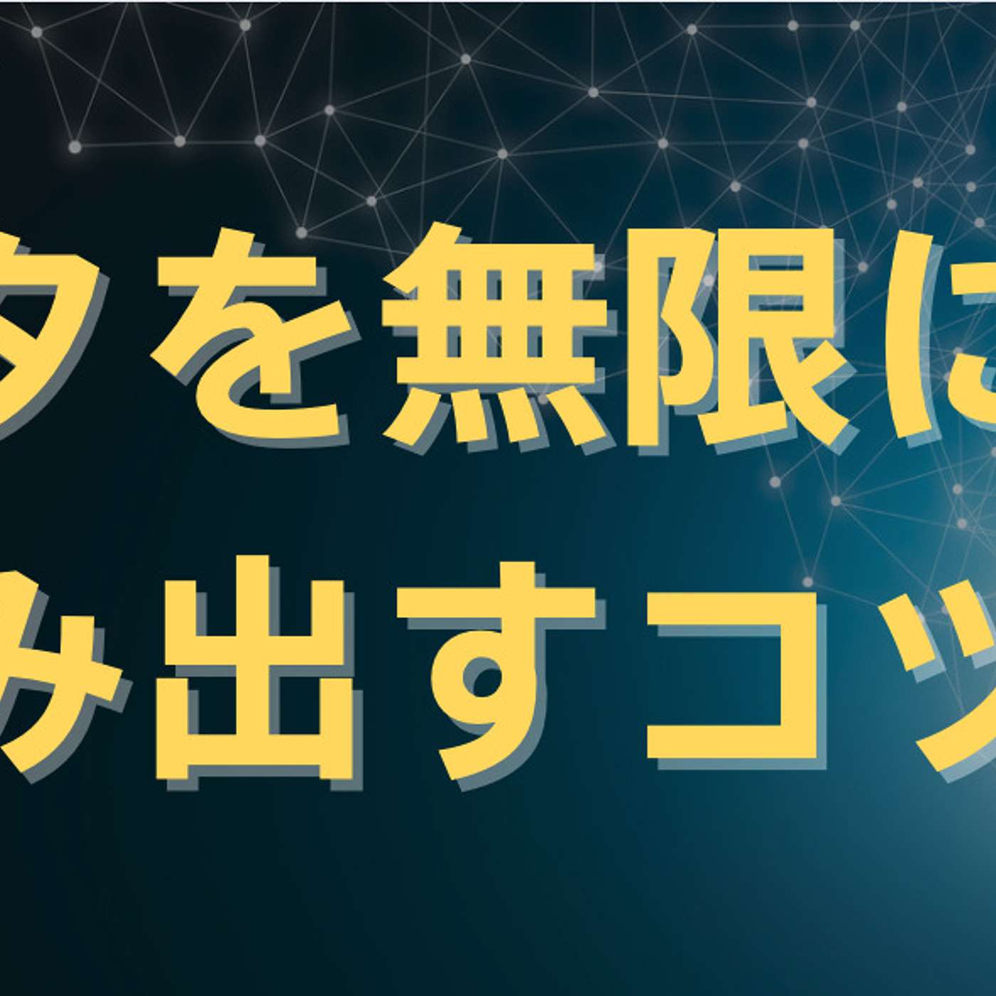 短時間で優れたアイデアを生み出すフレームワーク思考