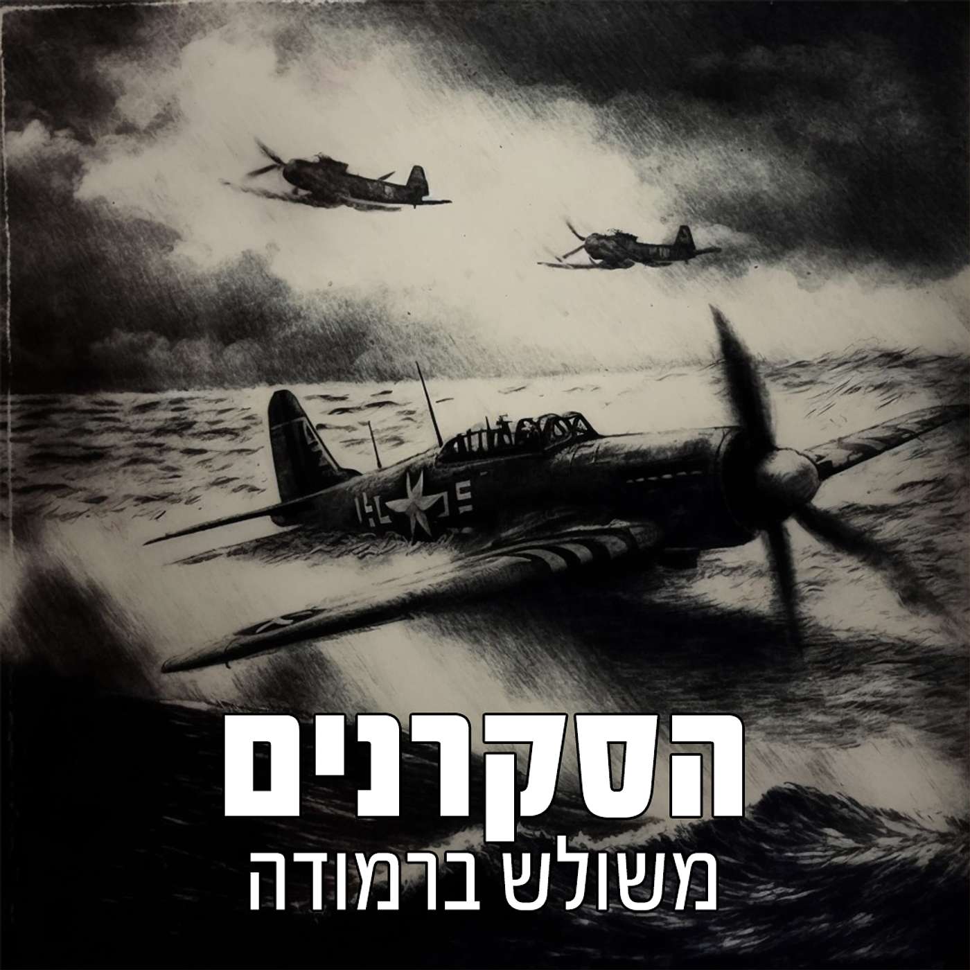 הסקרנים: משולש ברמודה