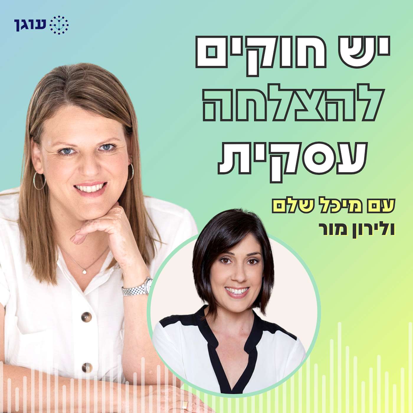 פרק 24 | עם לירון מור | גמישות שינויים ותודעה עסקית