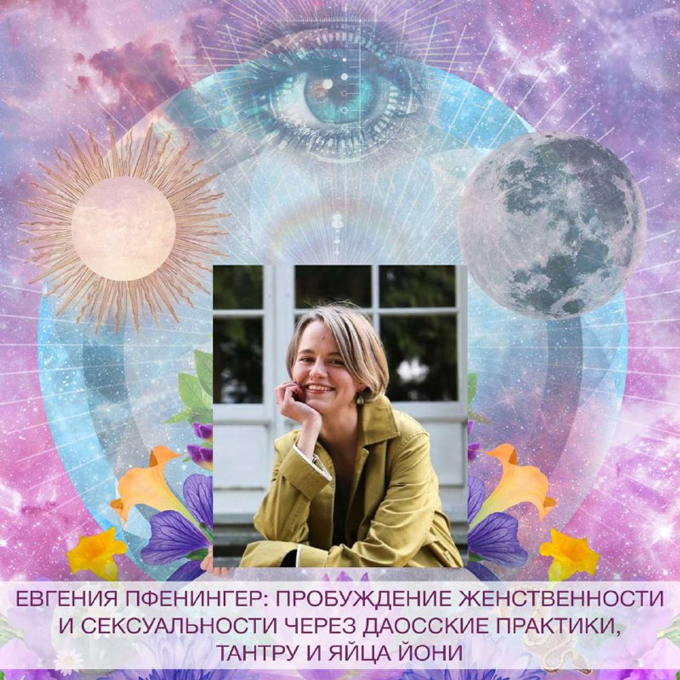 # 18 RU - Пробуждение Женственности и Сексуальности через Даосские Практики, Тантру и Яйца Йони