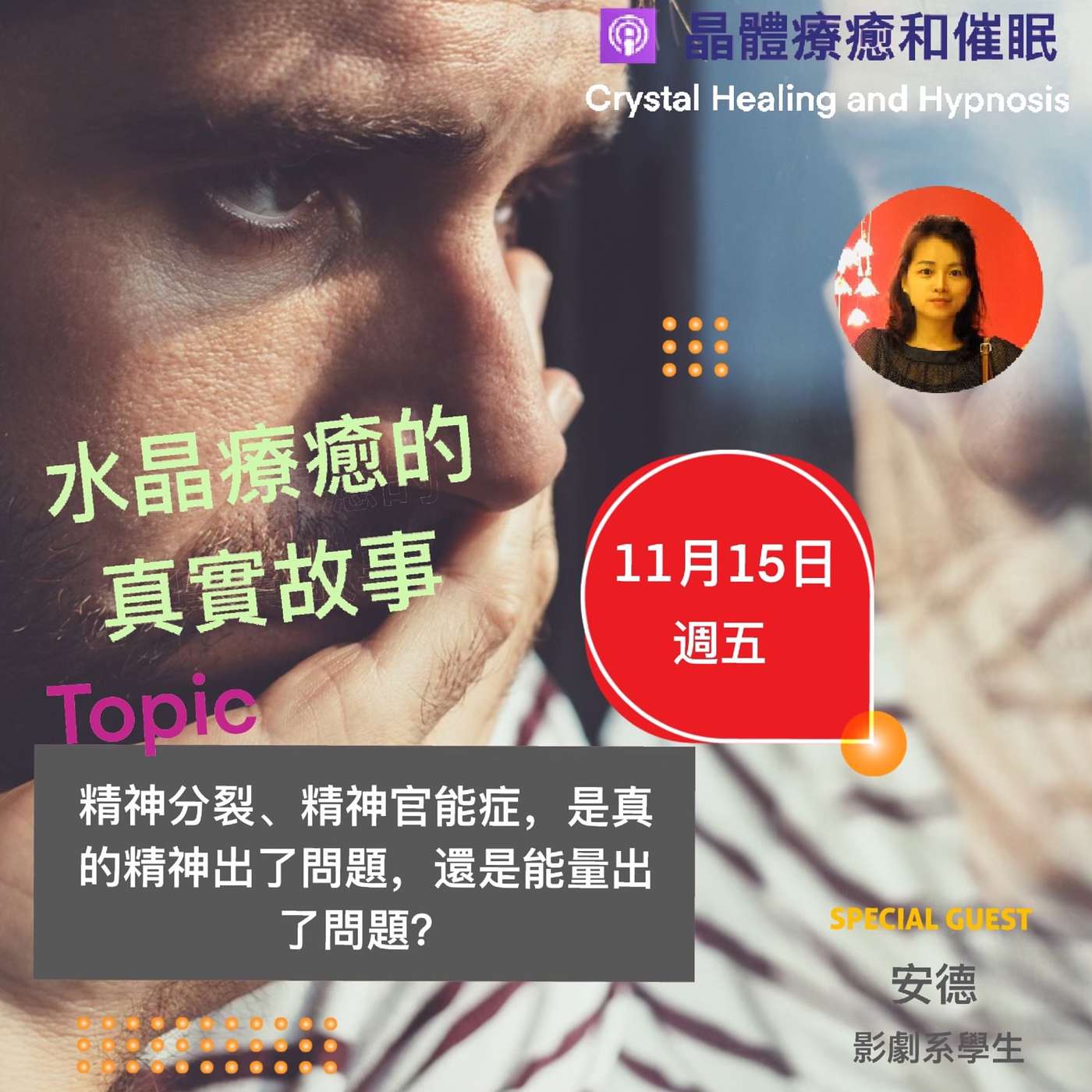 精神分裂、精神官能症，是真的精神出了問題，還是能量出了問題？