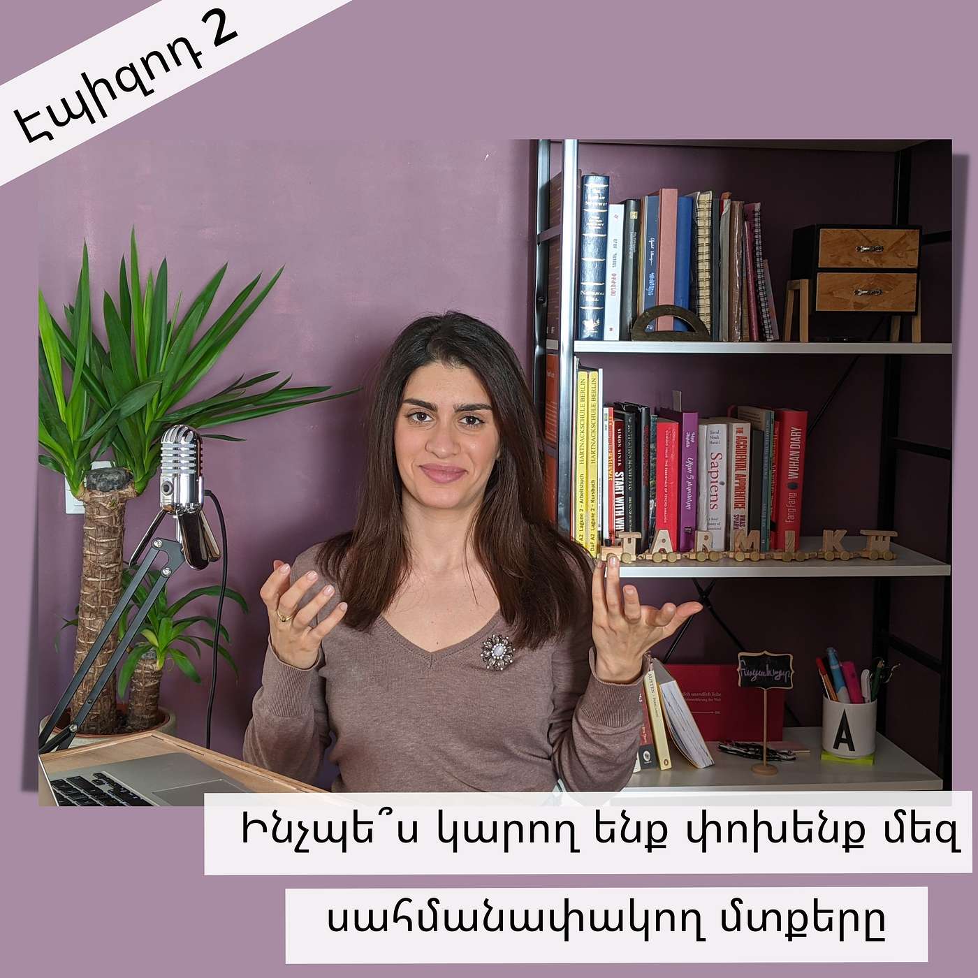 Էպիզոդ 2: Ինչպե՞ս կարող ենք փոխենք մեզ սահմանափակող մտքերը episode artwork