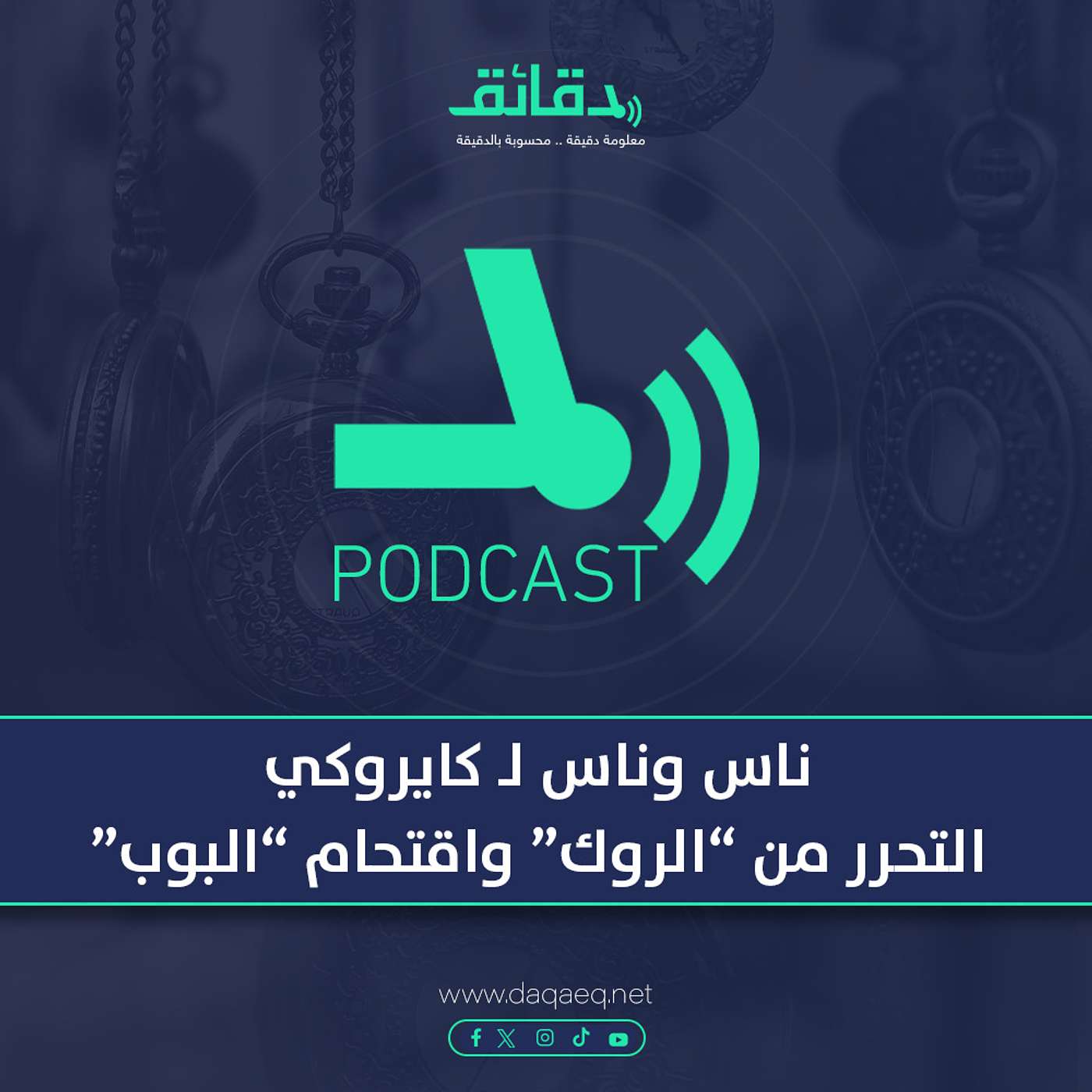 بودكاست | ناس وناس لـ كايروكي .. تحرر الفرقة من "الروك" ودخولها عالم "البوب"