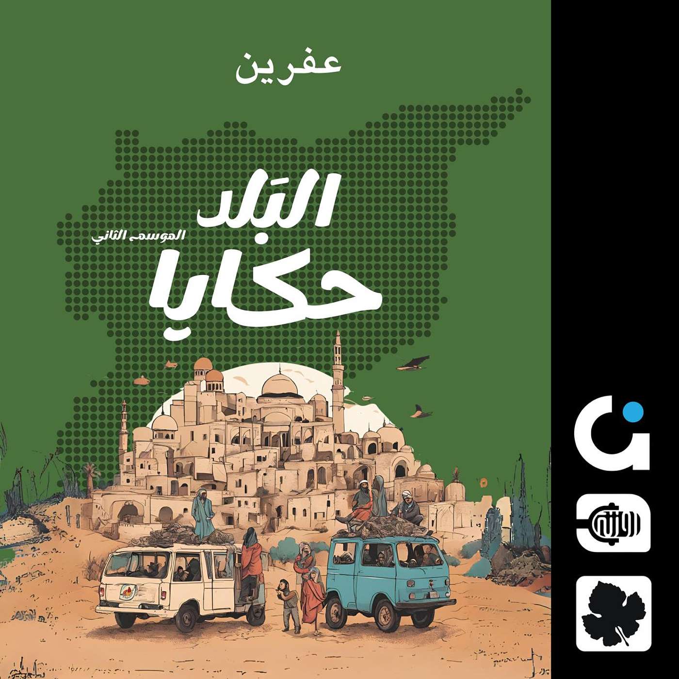 قولوقي كالو.. عن الحلويات العفرينية episode artwork
