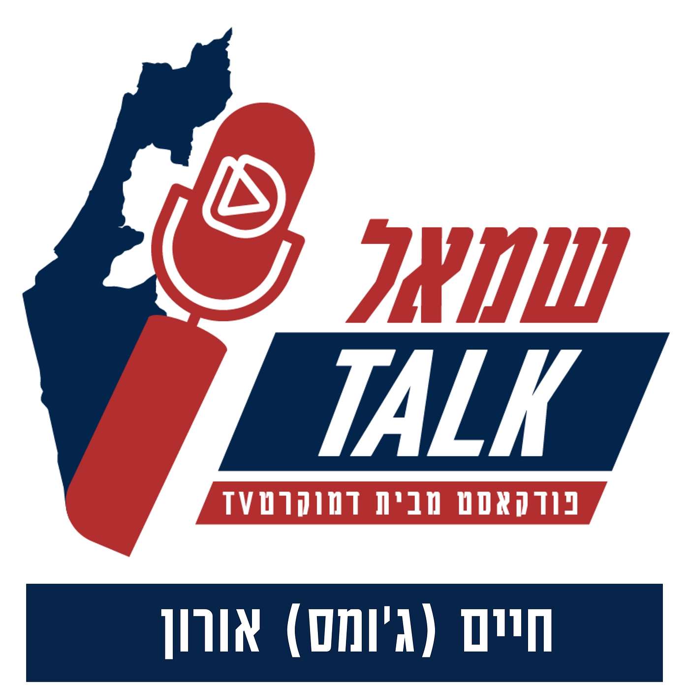 פרק רביעי: שיחה עם חיים (ג'ומס) אורון, שכיהן בעבר כיו"ר מרצ וכשר