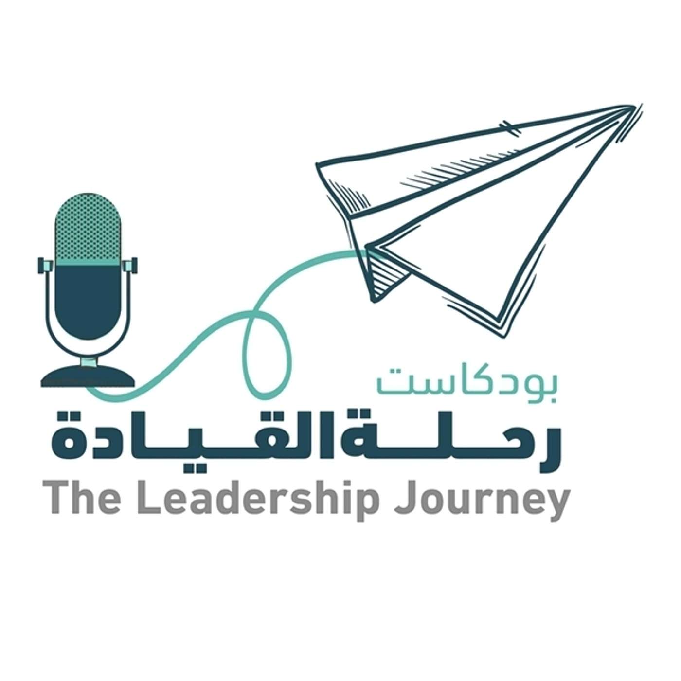 بودكاست #رحلة_القيادة podcast artwork