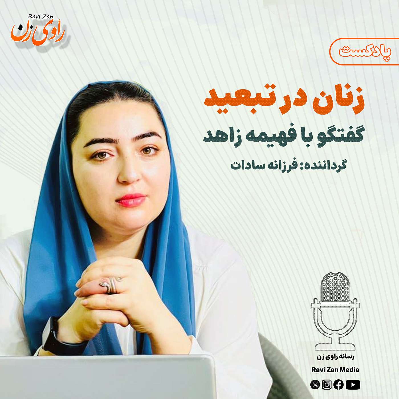 زنان در تبعید episode artwork