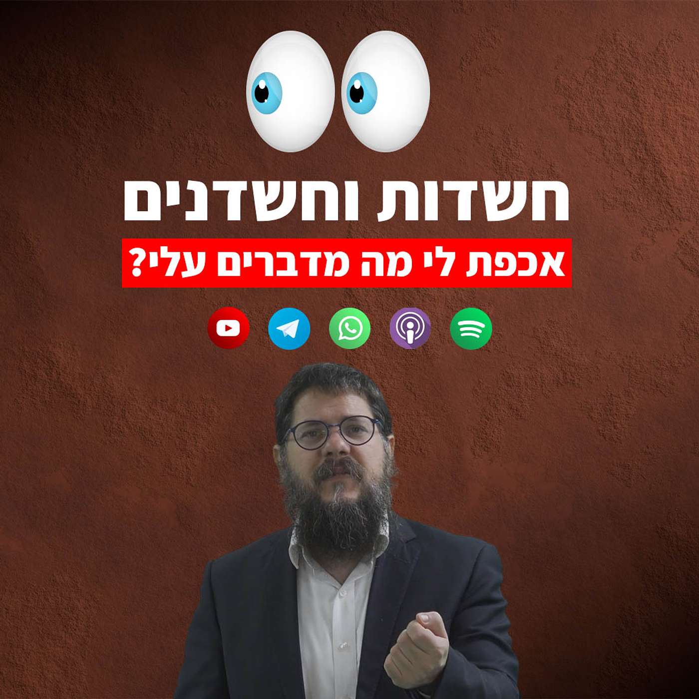 על חשדות וחשדנים: האם אכפת לי מה מדברים עלי?