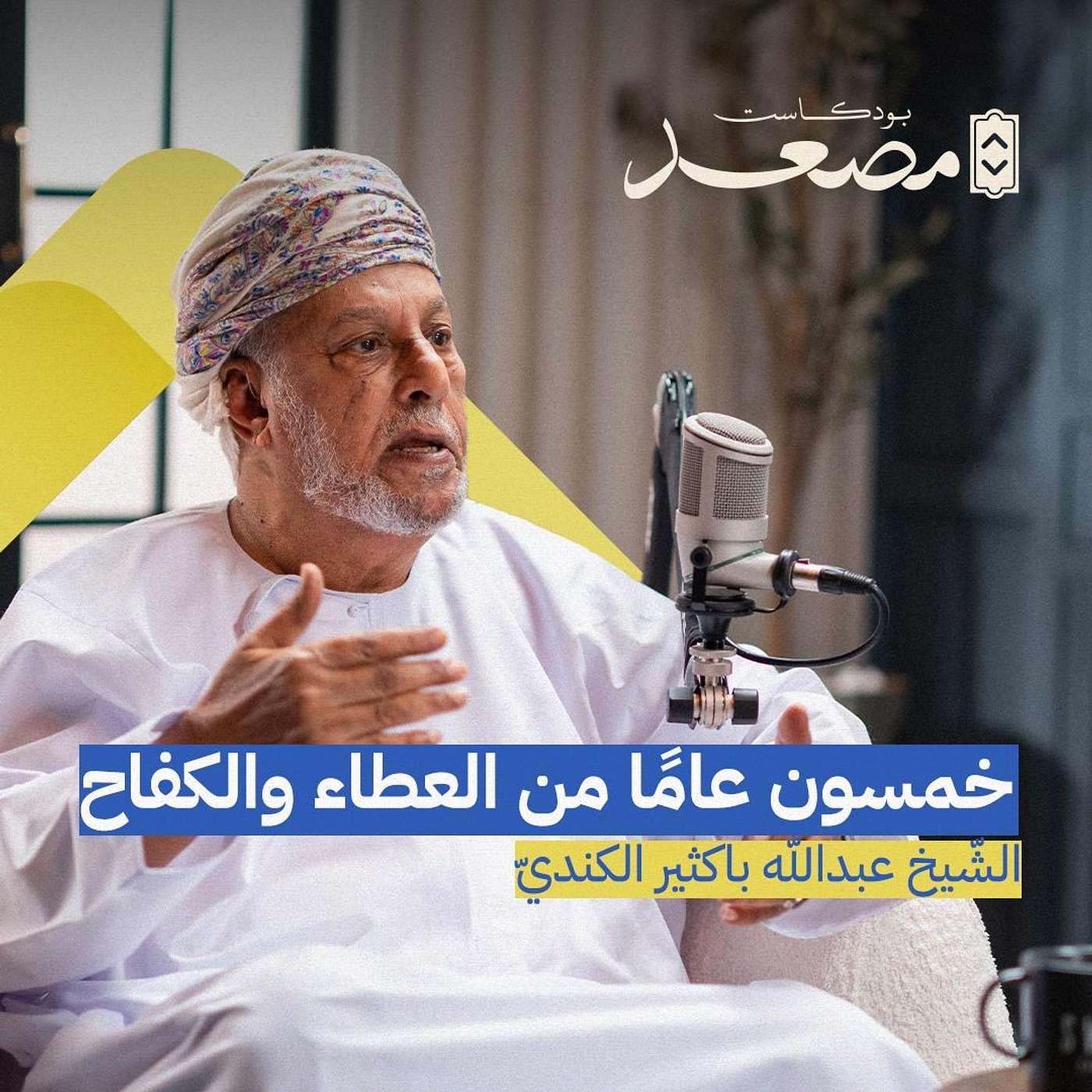 خمسون عامًا من العطاء والكفاح | الشّيخ عبدالله باكثير الكنديّ | بودكاست مصعد