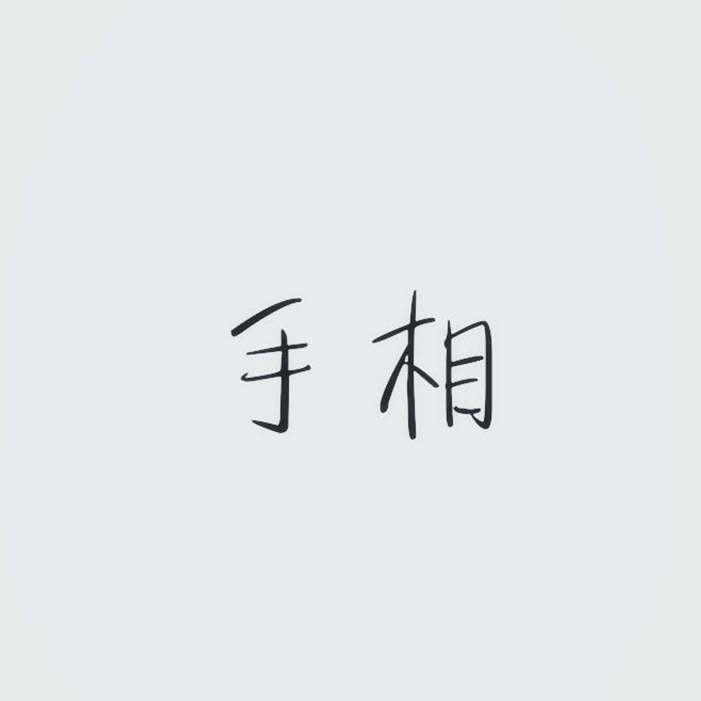 手相 episode artwork
