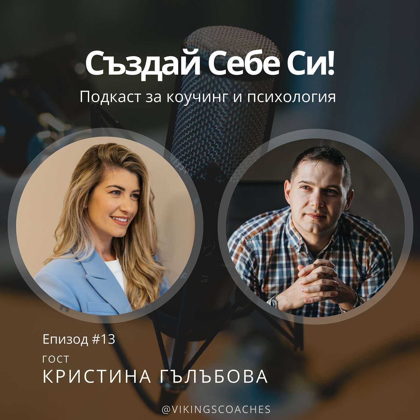 Създай Себе Си!