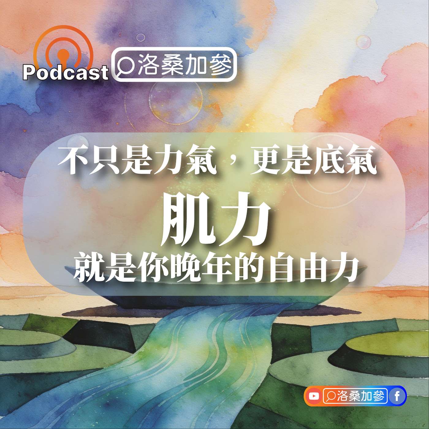 3-不只是力氣，更是底氣！肌力就是你晚年的自由力｜愛自己好自在