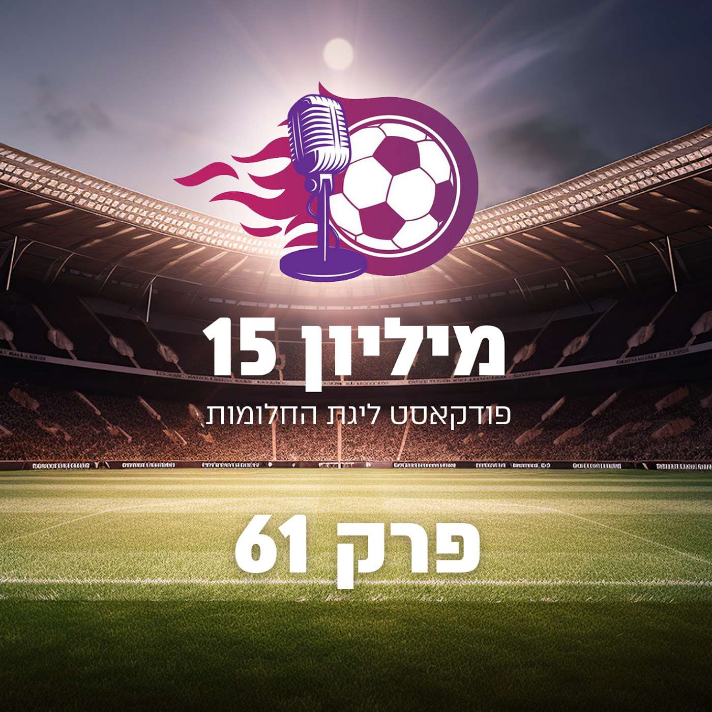 פרק 61 - ההתקפה הכי טובה היא הגנה