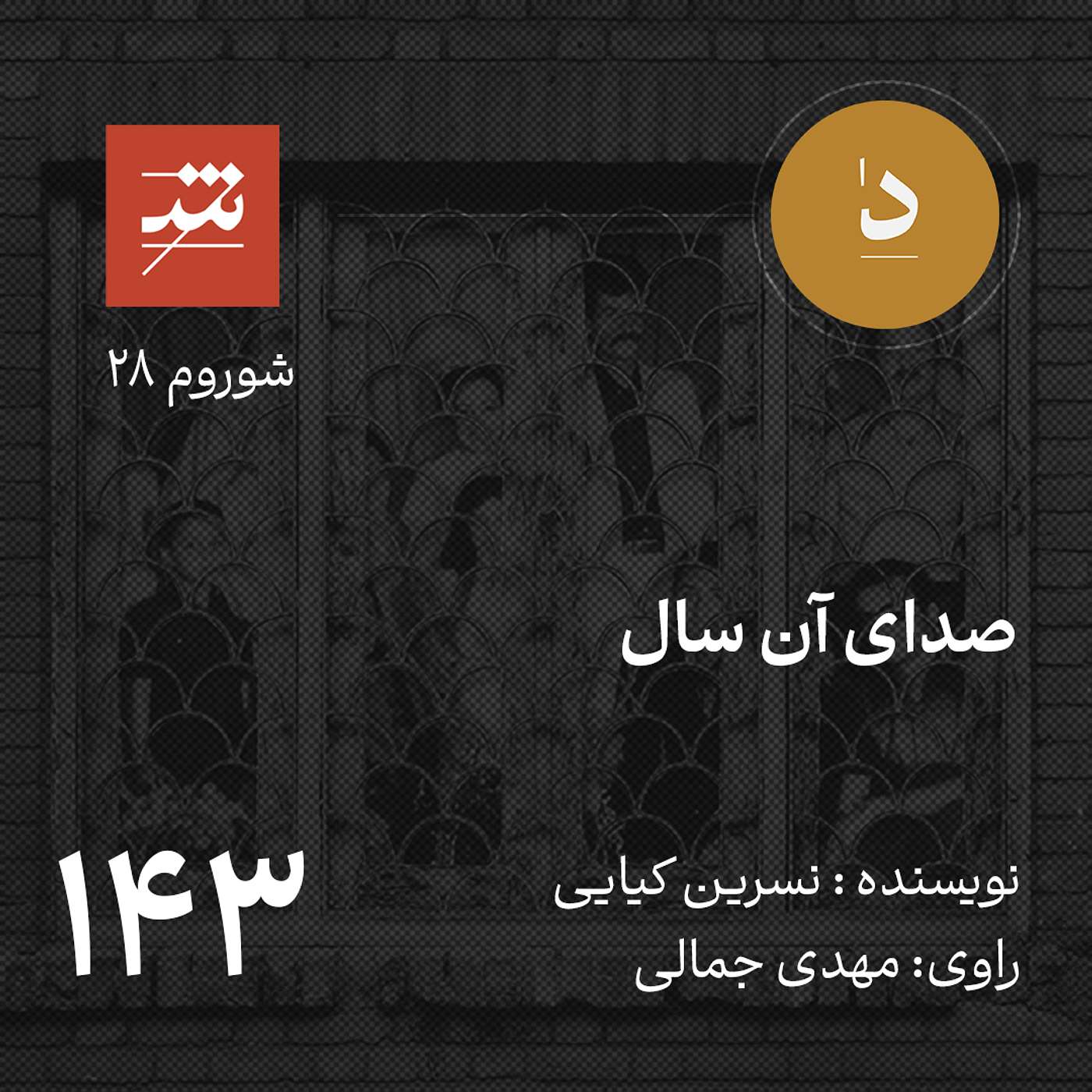 صدای آن سال