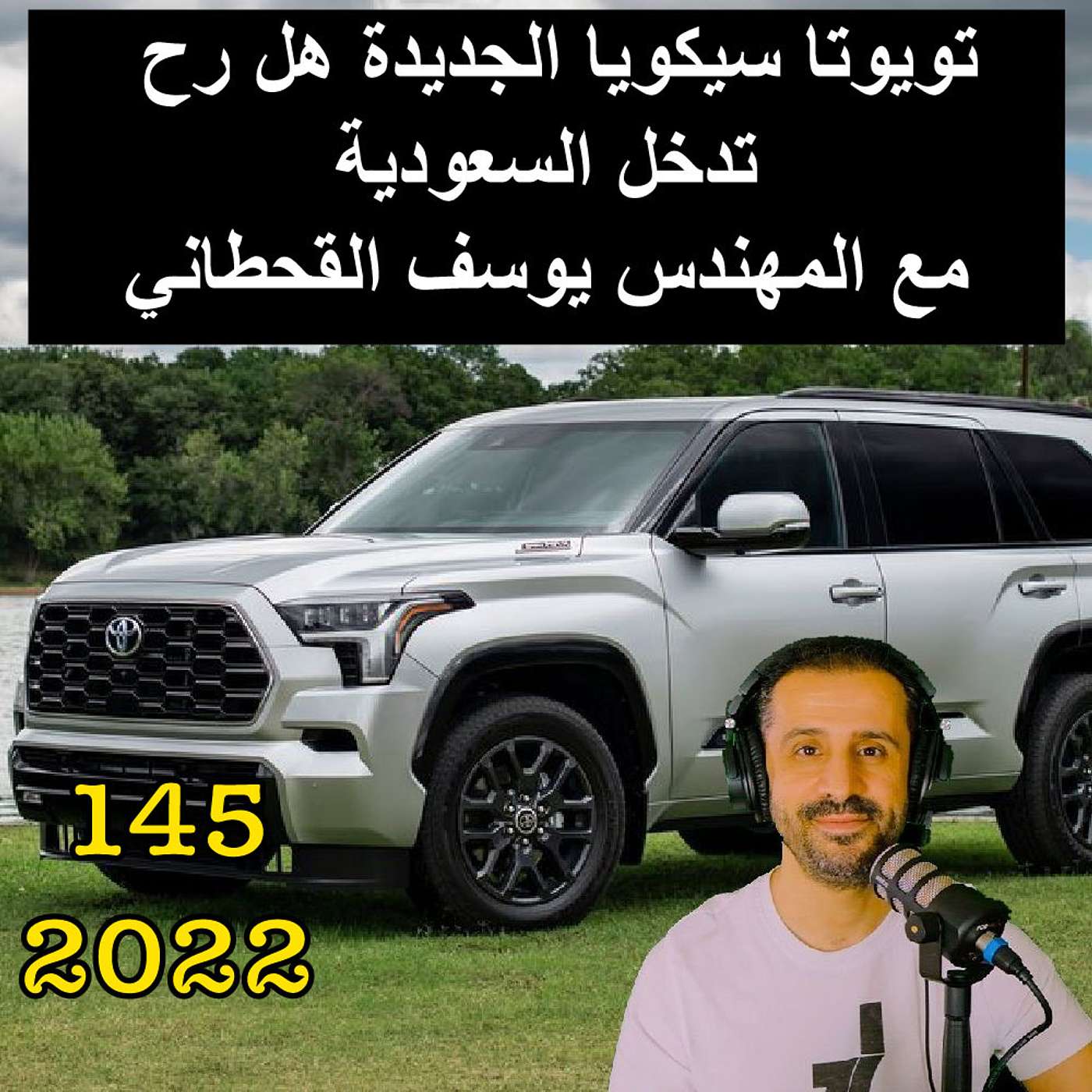 تويوتا سيكويا الجديدة هل رح تدخل السعودية - مع المهندس يوسف القحطاني