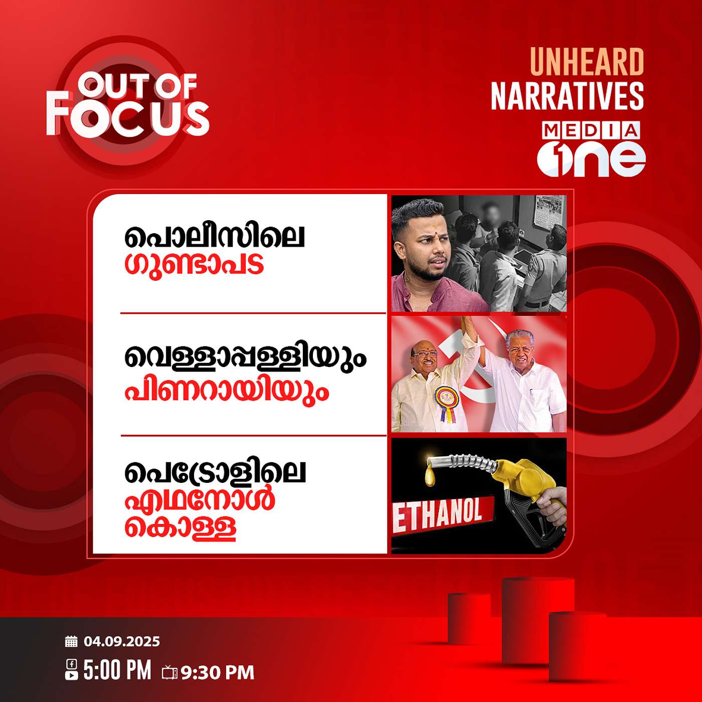 Out Of Focus | 04 September 2025