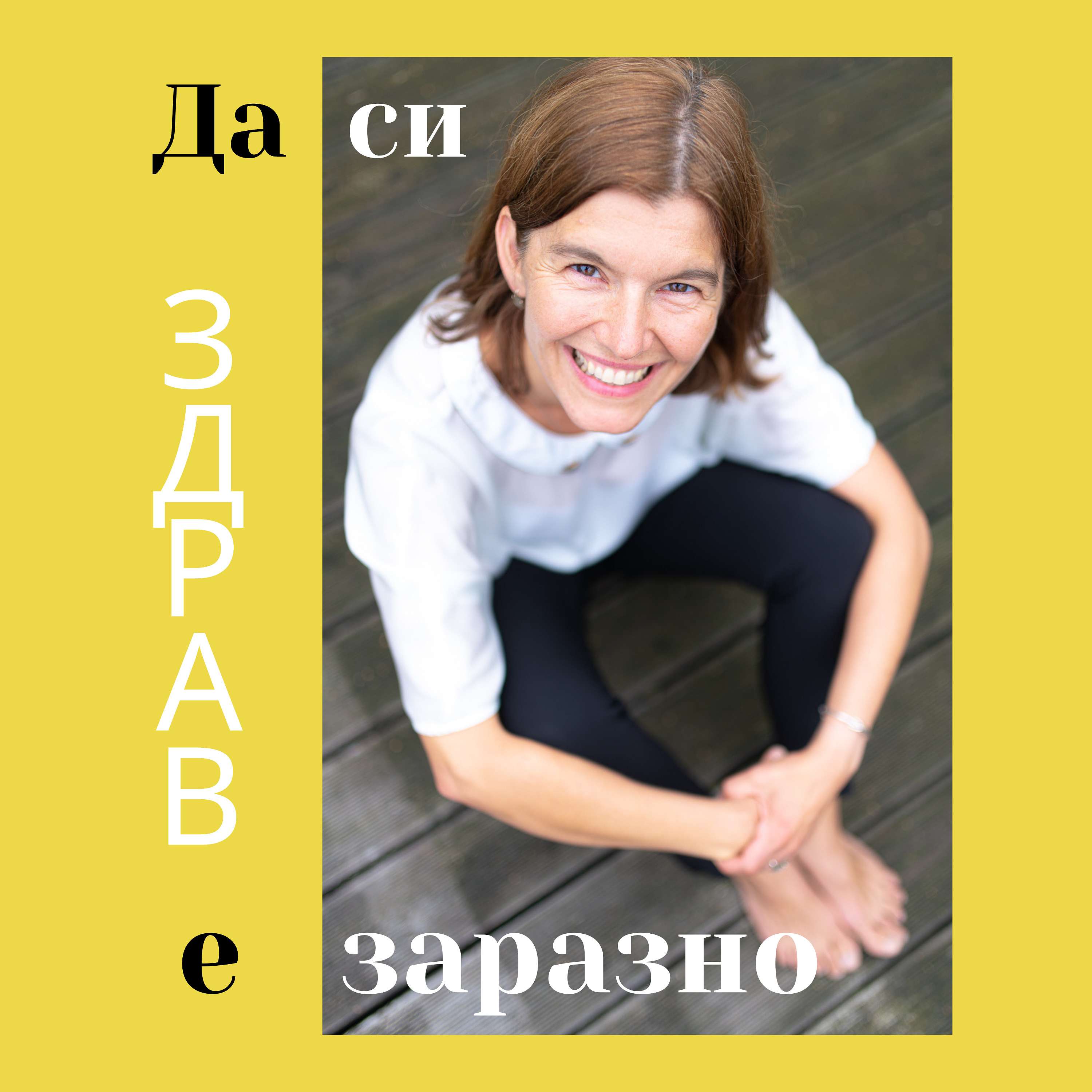 Да си здрав е заразно