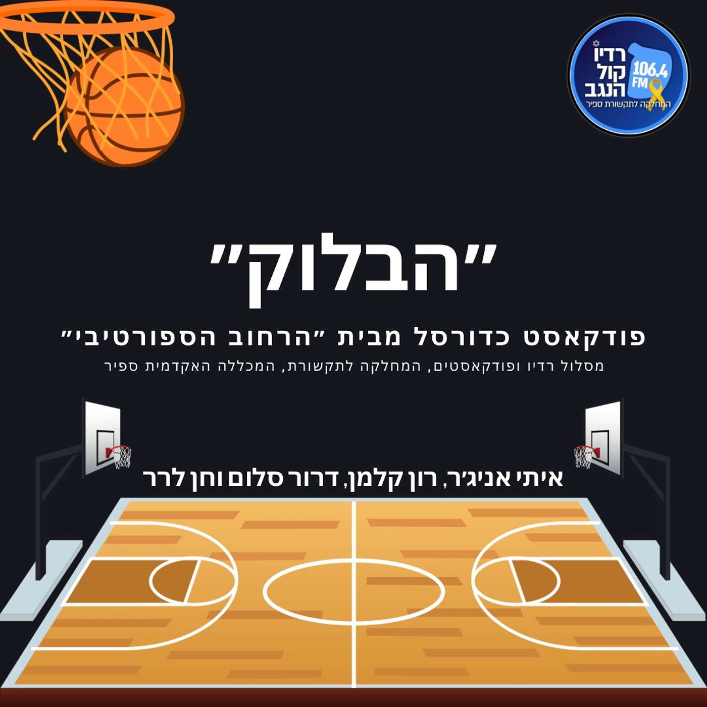 הבלוק - פרק 4 - יד אליהו נצבע אדום וטריפל דאבל כחול לבן episode artwork