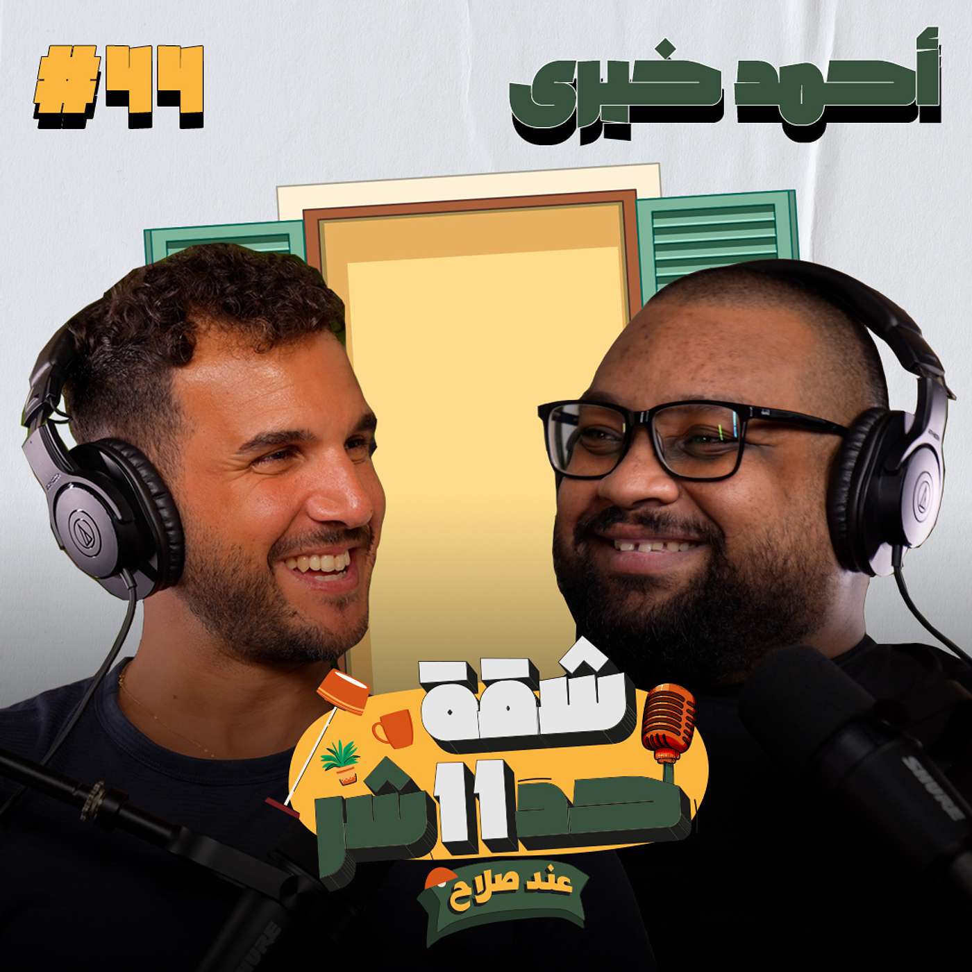 الستاند اب كوميديان والممثل أحمد خيرى هيحكلنا عن رحلته مع الكوميديا والفن فى شقة 11 عند صلاح - حلقة 44