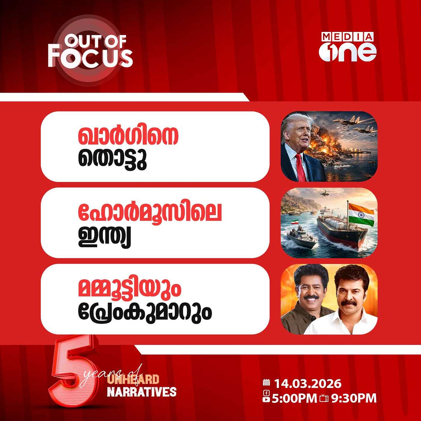 Out Of Focus | 14 March 2026 Out Of Focus | 14 March 2026