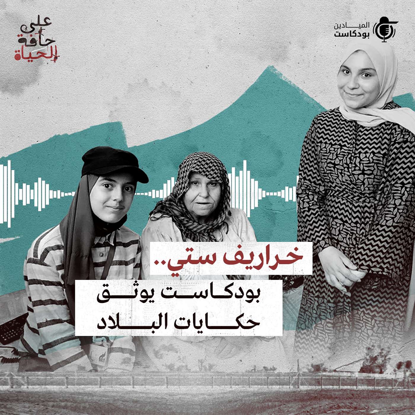 Al Mayadeen Podcasts الميادين بودكاست