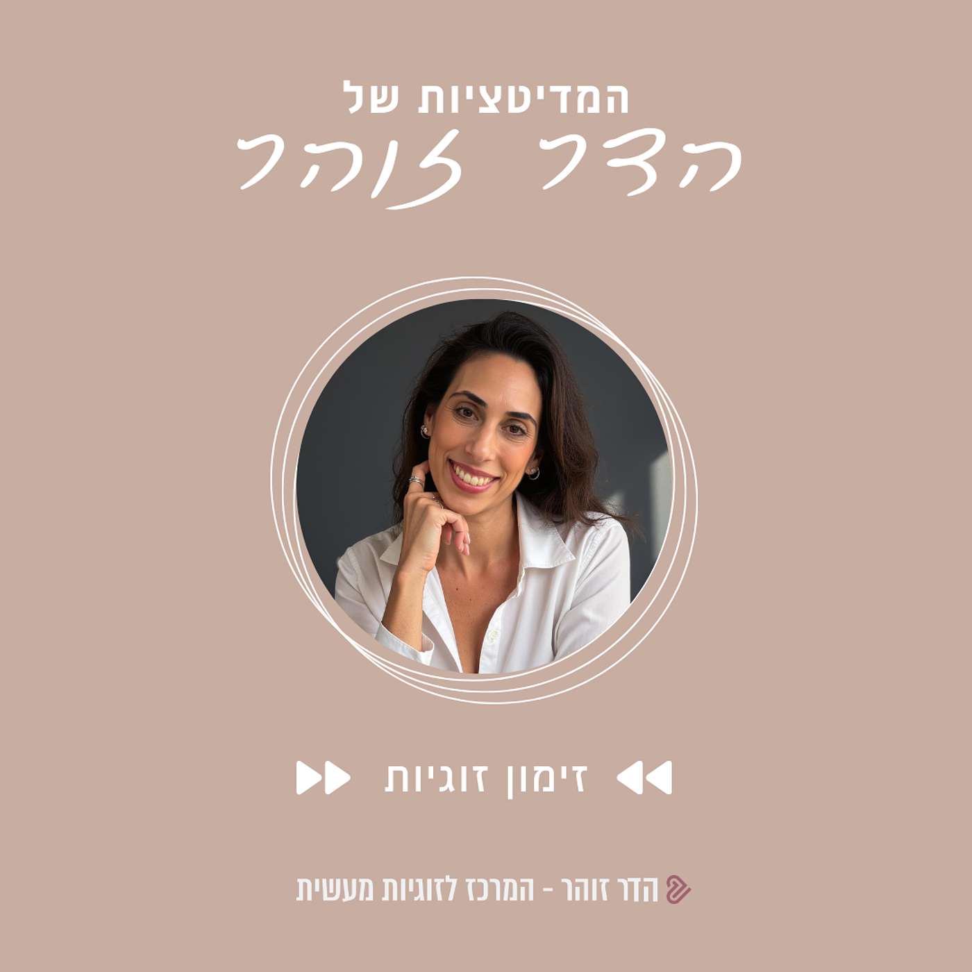 מדיטציית זימון זוגיות- הדר זוהר